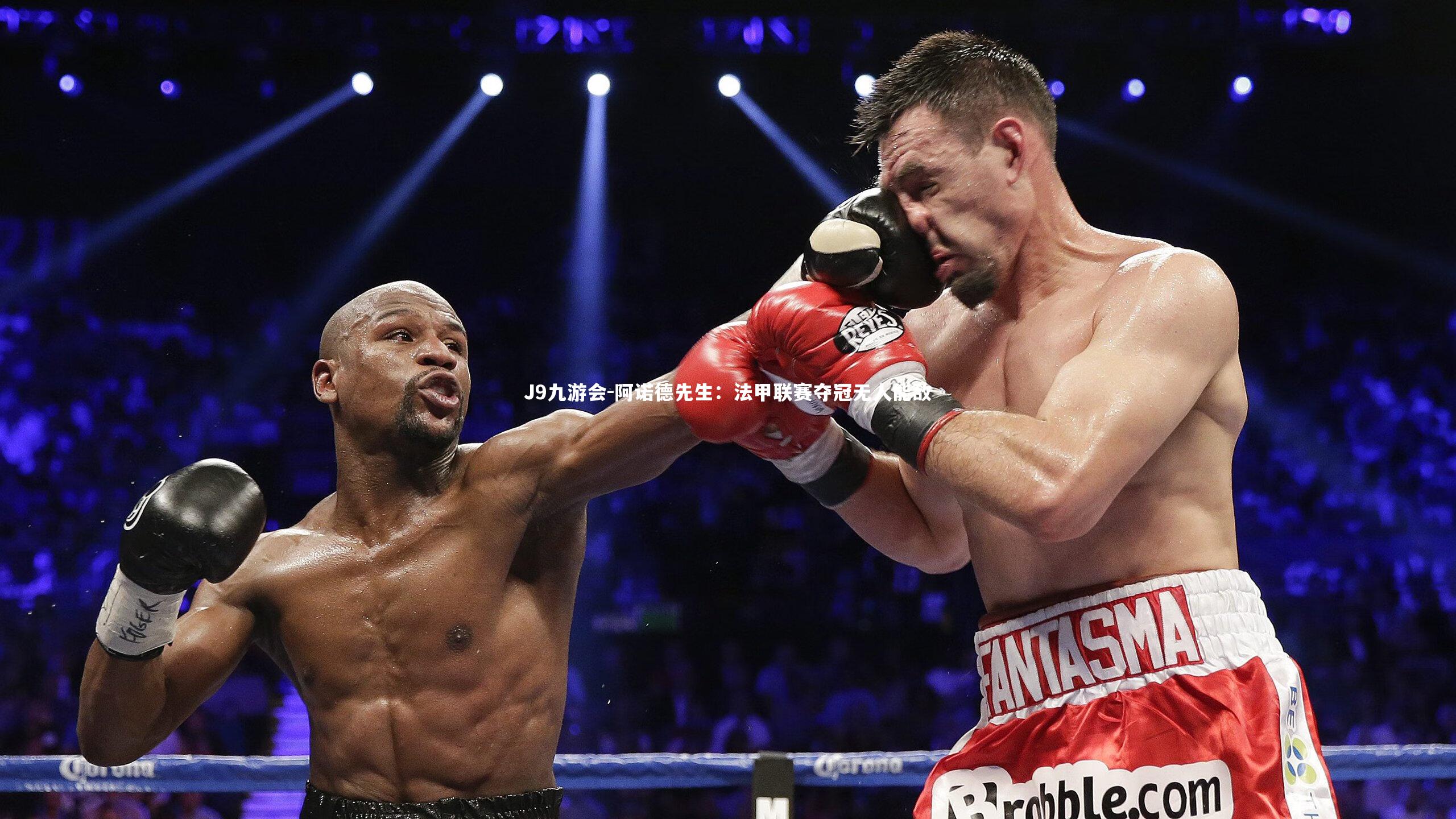 阿诺德先生：法甲联赛夺冠无人能敌