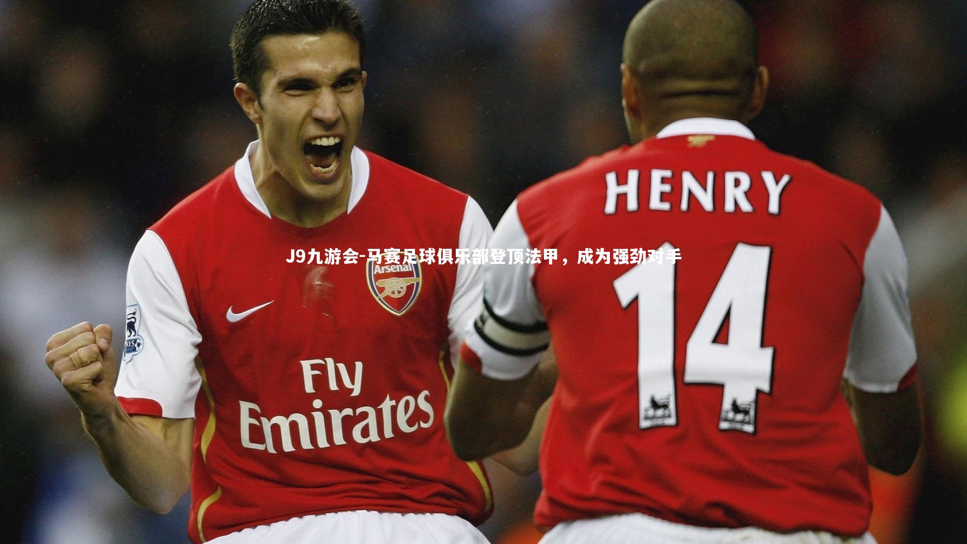 马赛足球俱乐部登顶法甲，成为强劲对手