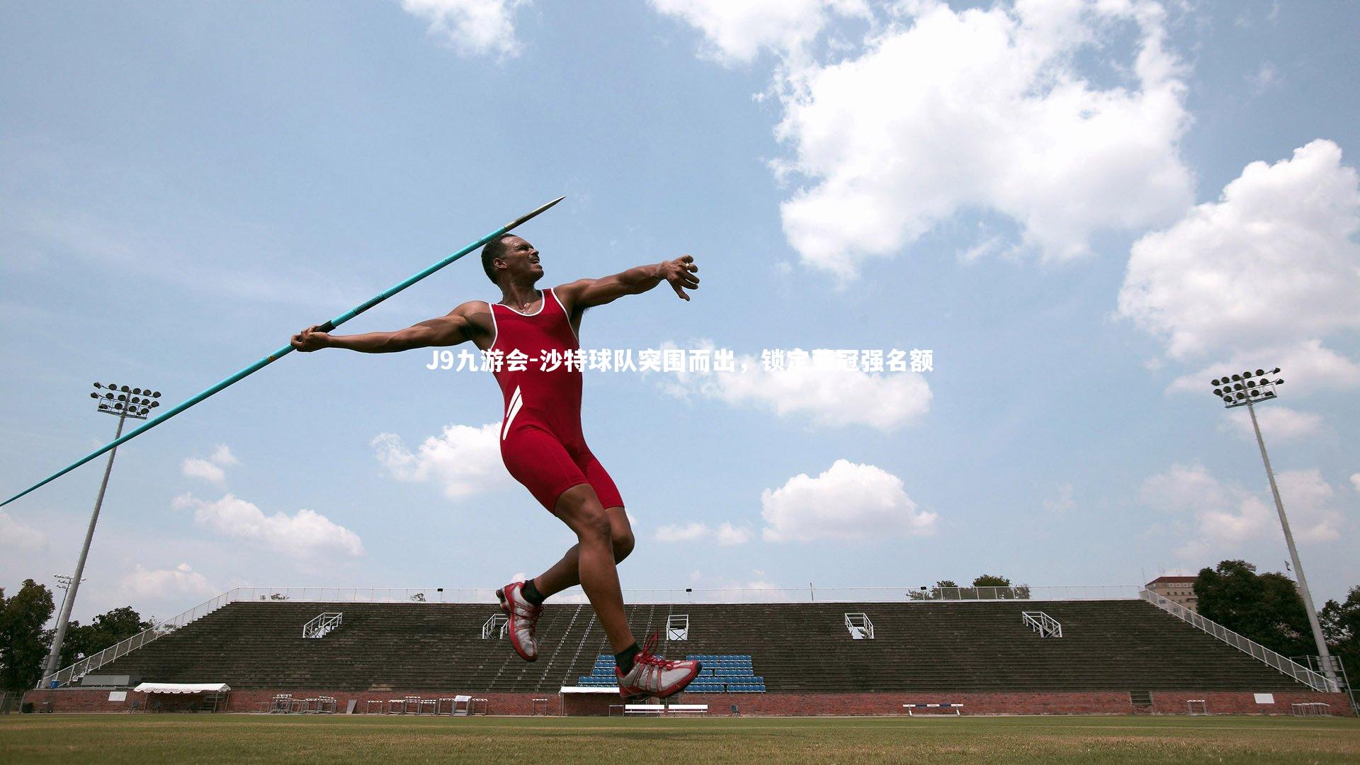 J9九游会-沙特球队突围而出，锁定亚冠强名额