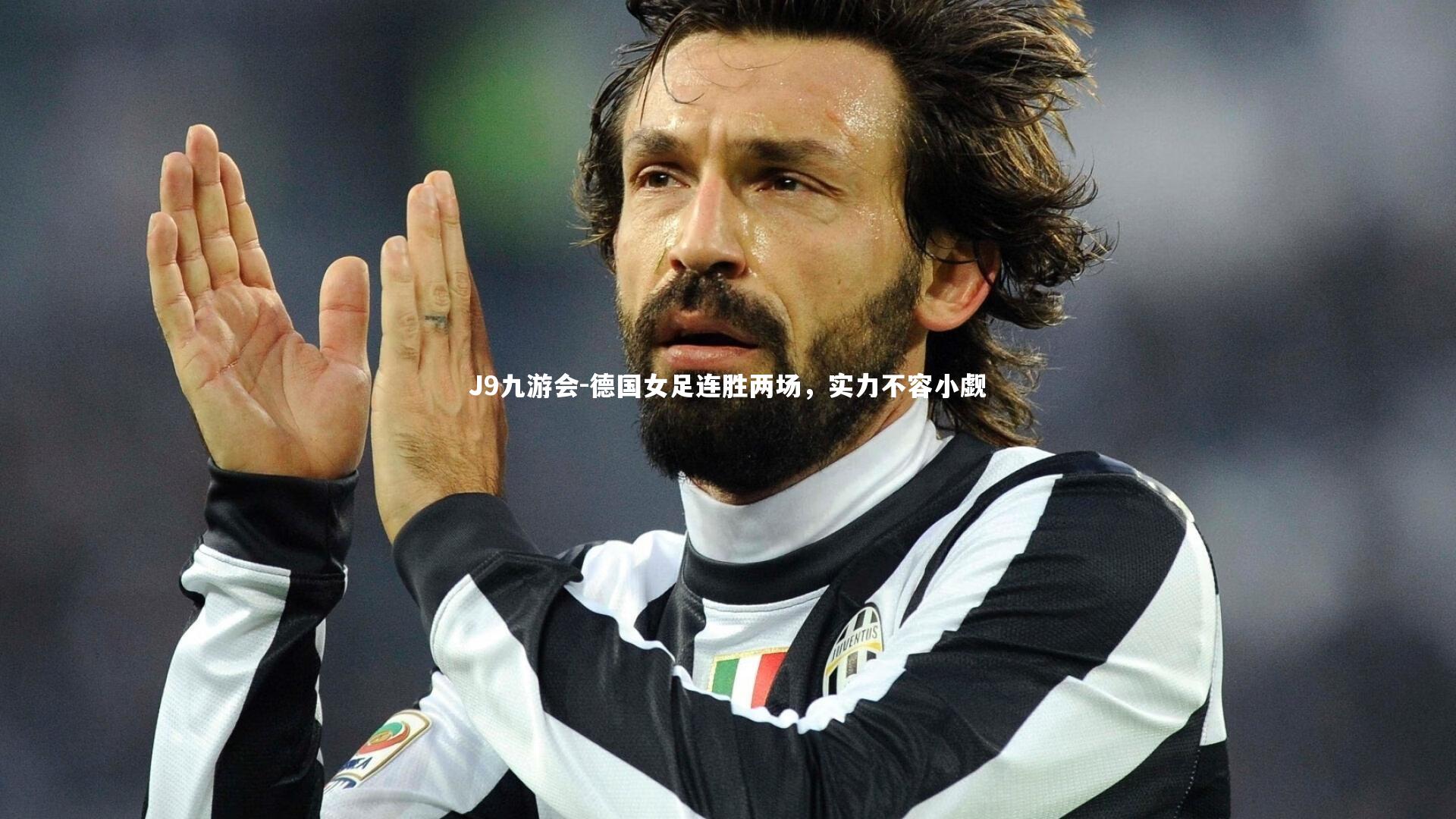 J9九游会-德国女足连胜两场，实力不容小觑