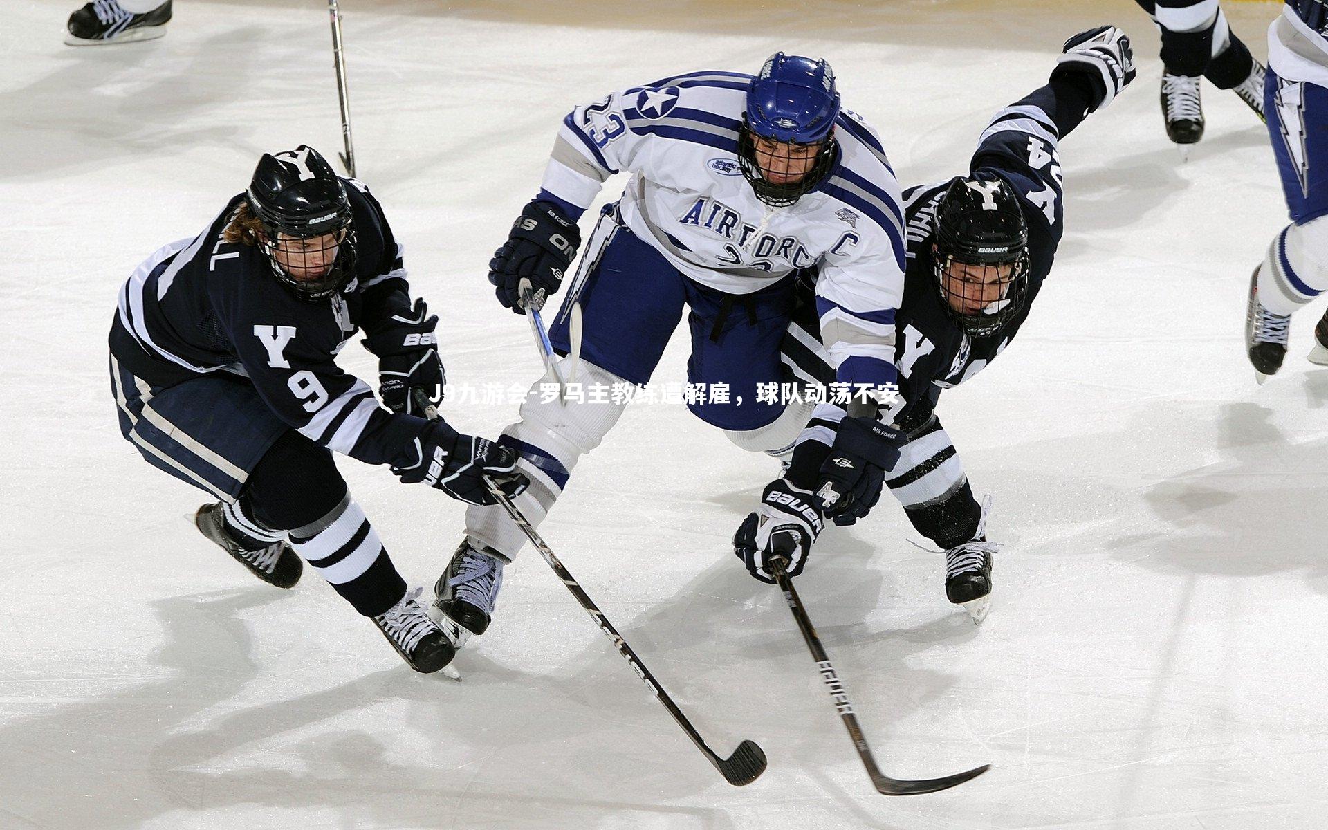 J9九游会-罗马主教练遭解雇，球队动荡不安