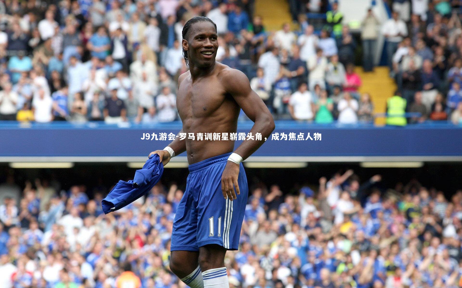 J9九游会-罗马青训新星崭露头角，成为焦点人物