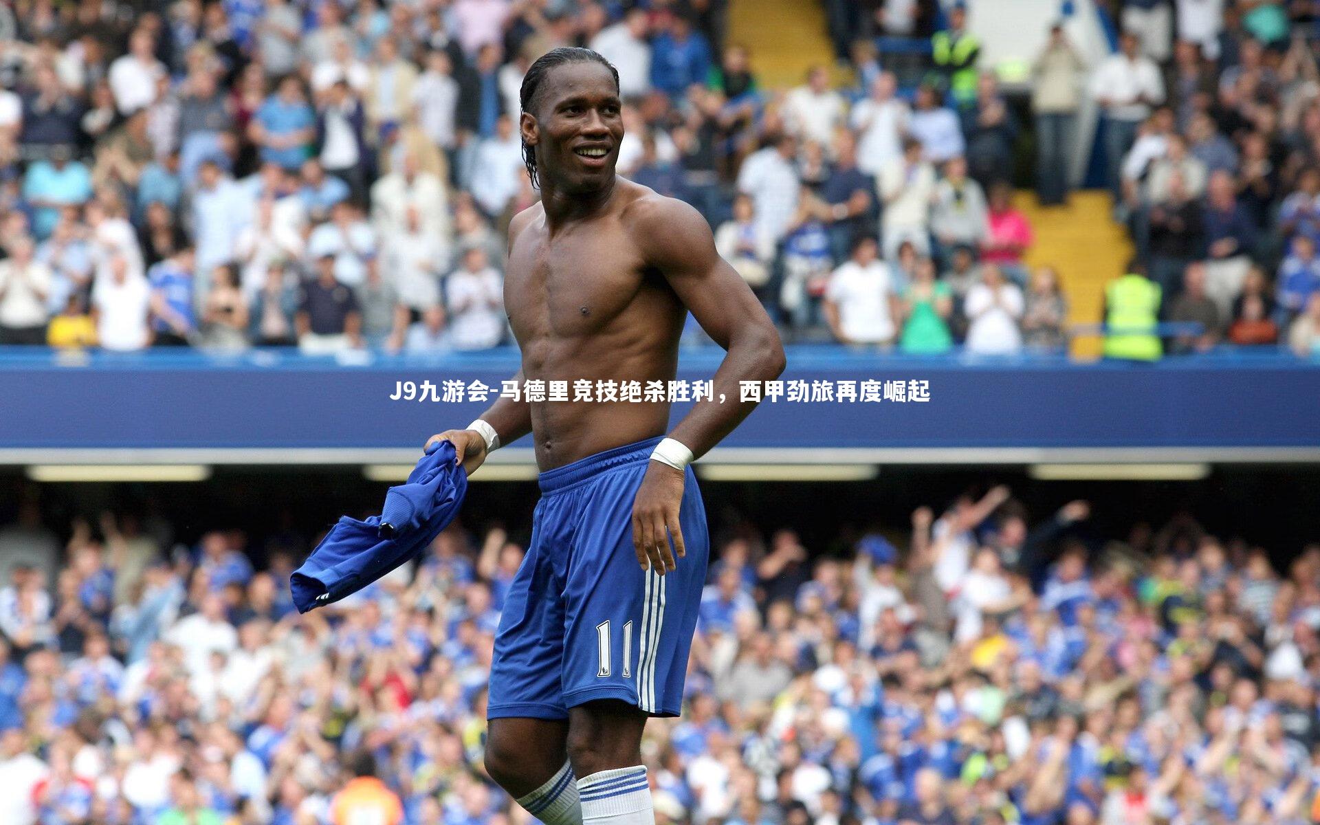 J9九游会-马德里竞技绝杀胜利，西甲劲旅再度崛起