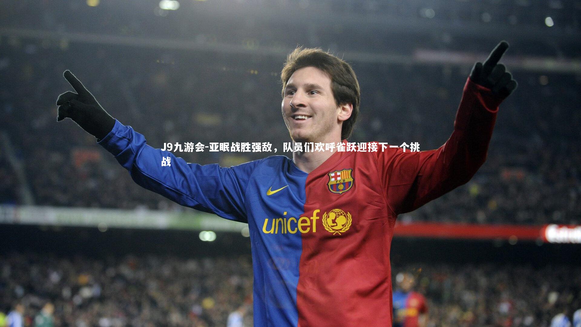 亚眠战胜强敌，队员们欢呼雀跃迎接下一个挑战