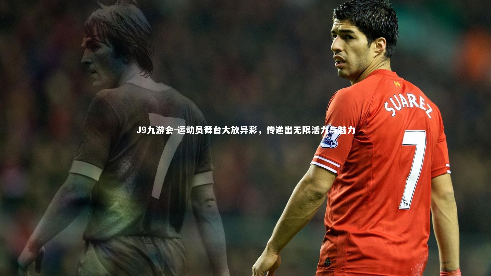 J9九游会-运动员舞台大放异彩，传递出无限活力与魅力