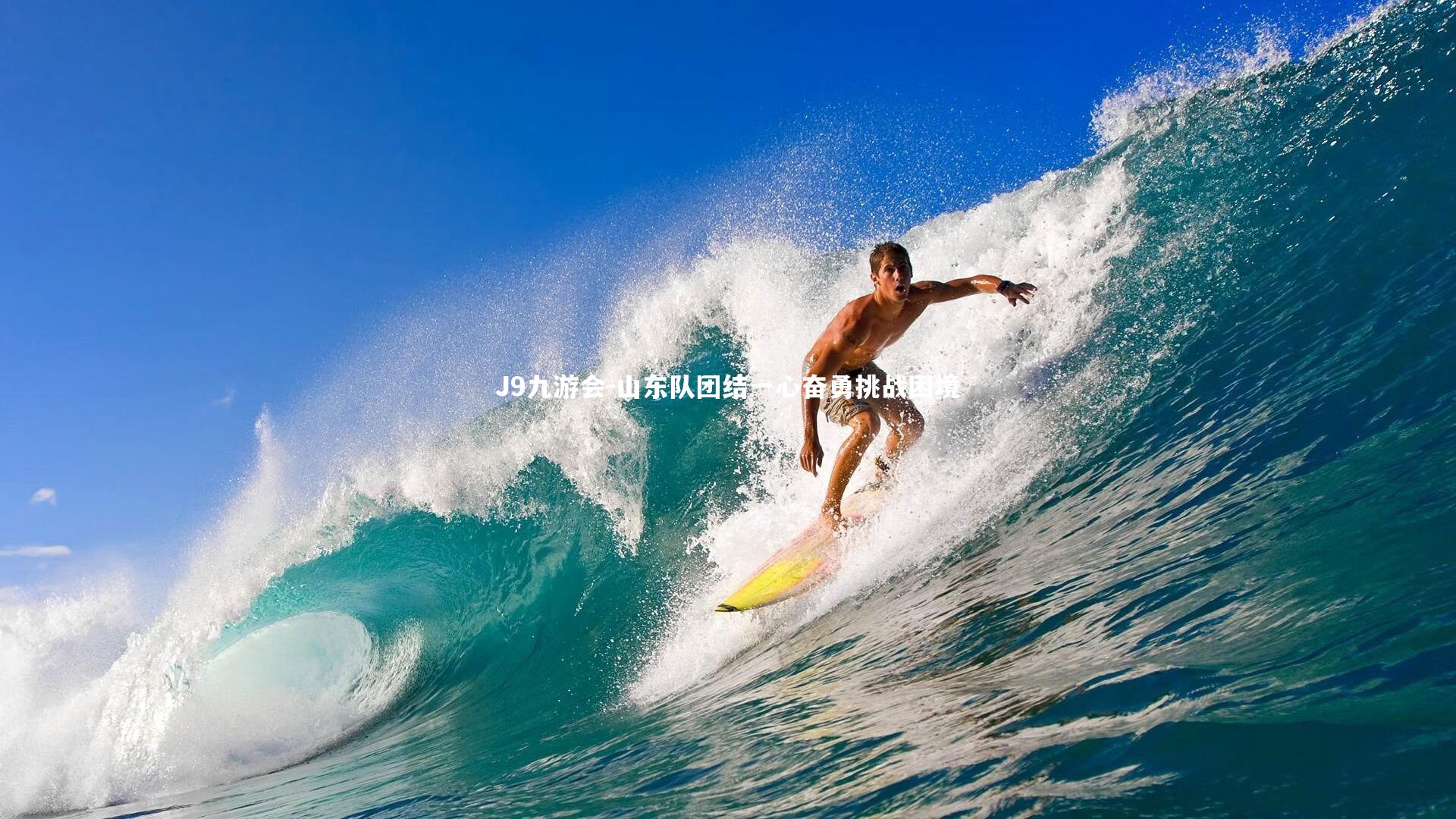 J9九游会-山东队团结一心奋勇挑战困境