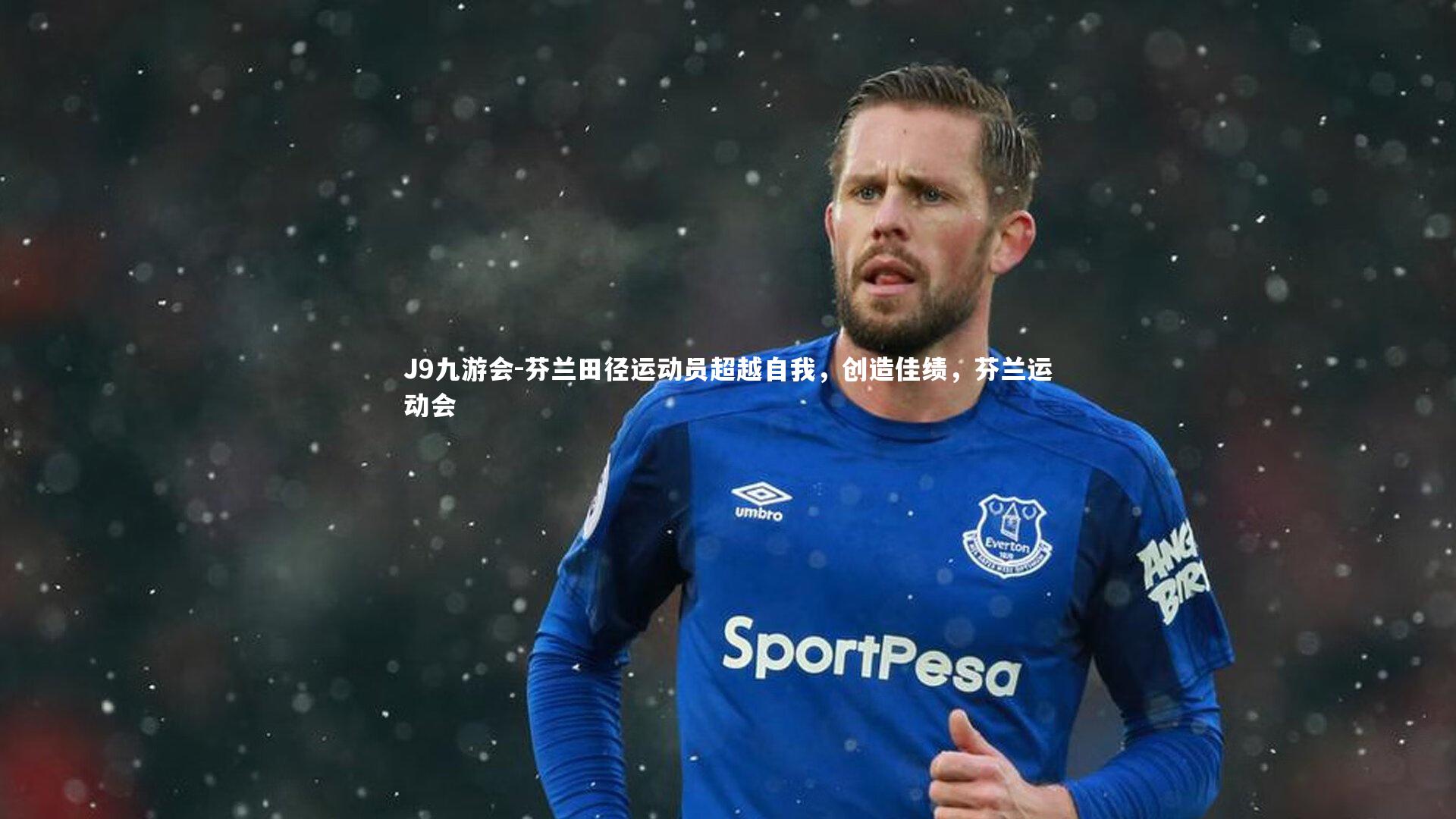 J9九游会-芬兰田径运动员超越自我，创造佳绩，芬兰运动会