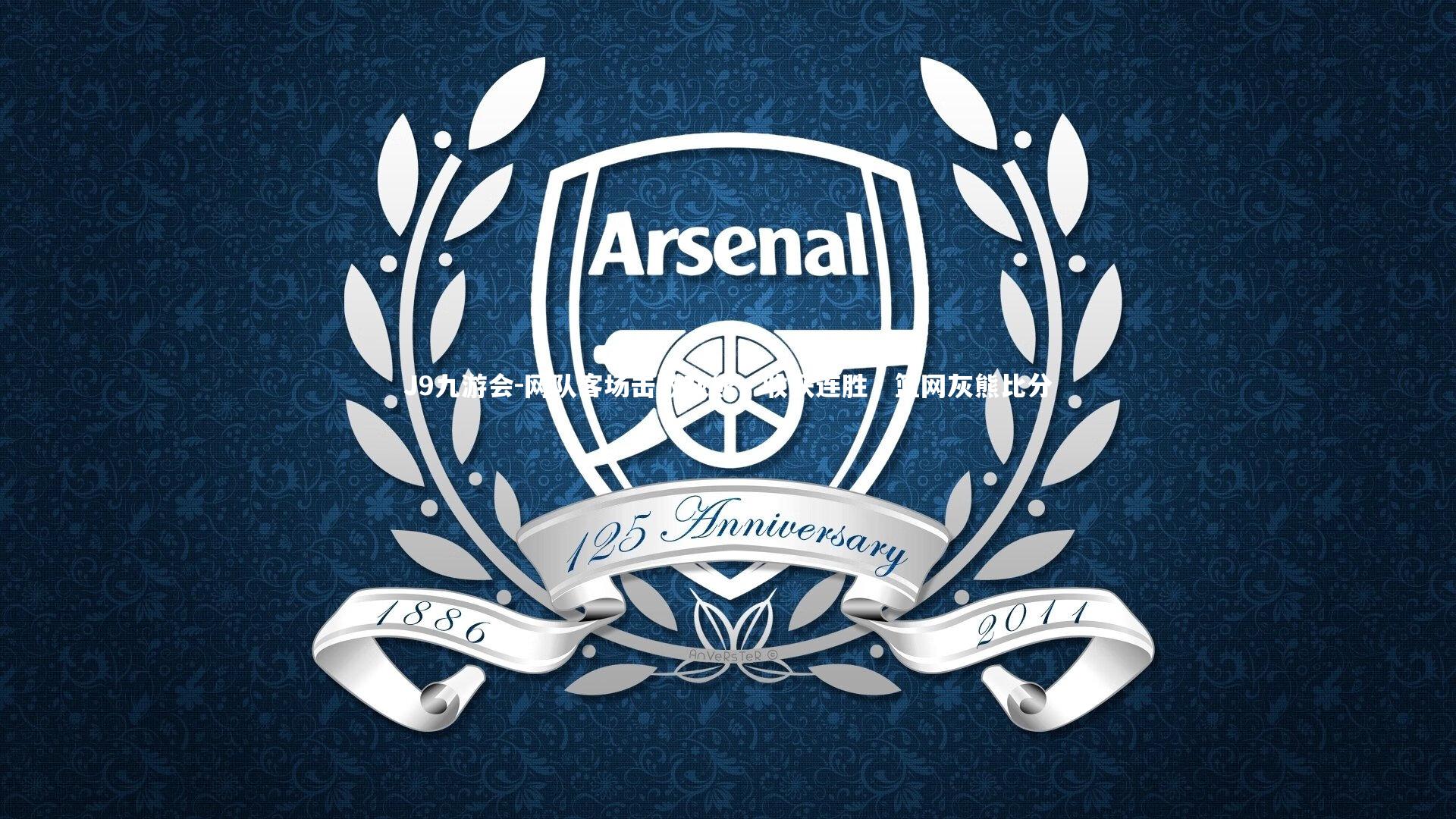 网队客场击败灰熊，收获连胜，篮网灰熊比分