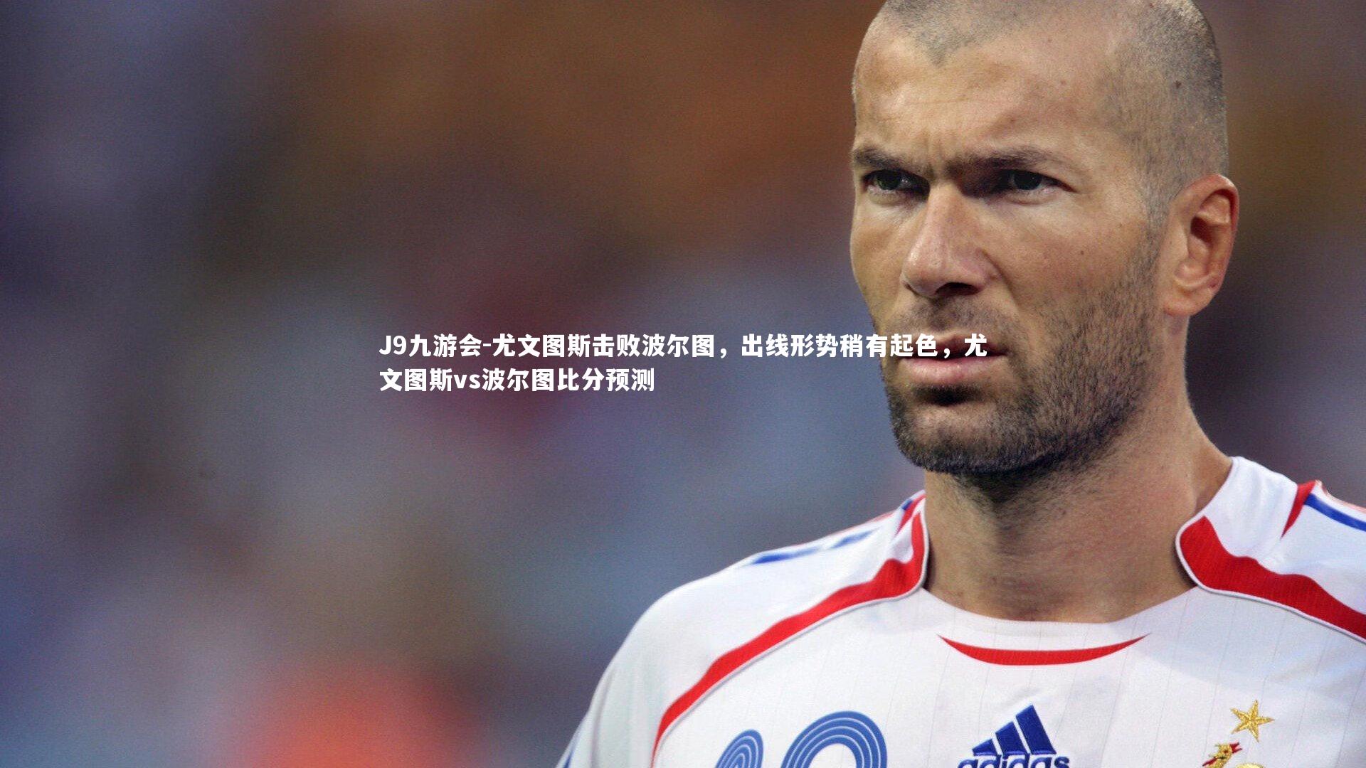 J9九游会-尤文图斯击败波尔图，出线形势稍有起色，尤文图斯vs波尔图比分预测