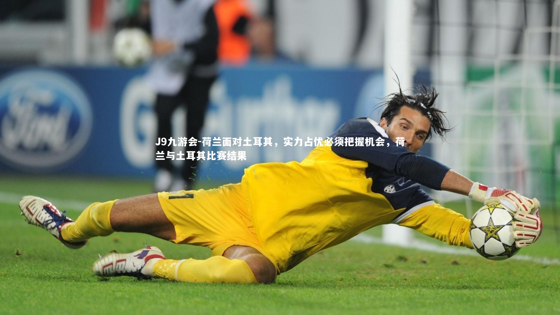 荷兰面对土耳其，实力占优必须把握机会，荷兰与土耳其比赛结果