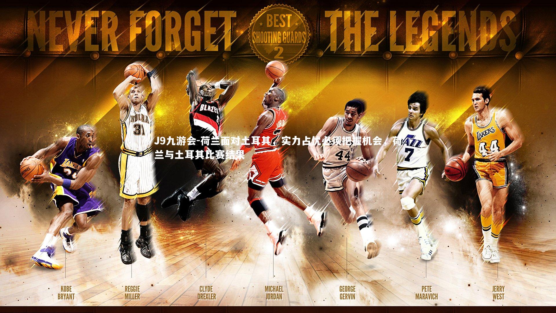 荷兰面对土耳其，实力占优必须把握机会，荷兰与土耳其比赛结果