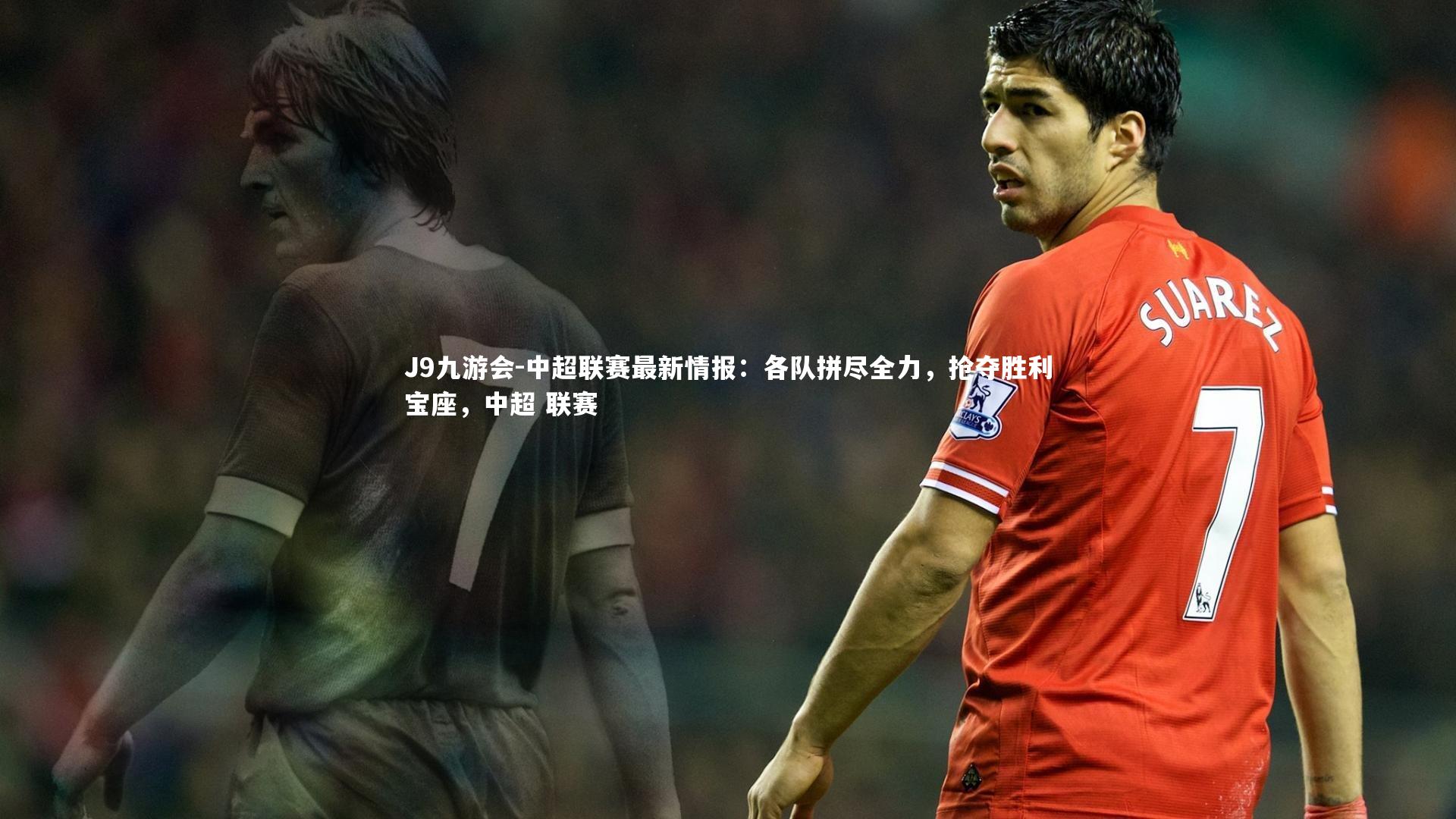 中超联赛最新情报：各队拼尽全力，抢夺胜利宝座，中超 联赛