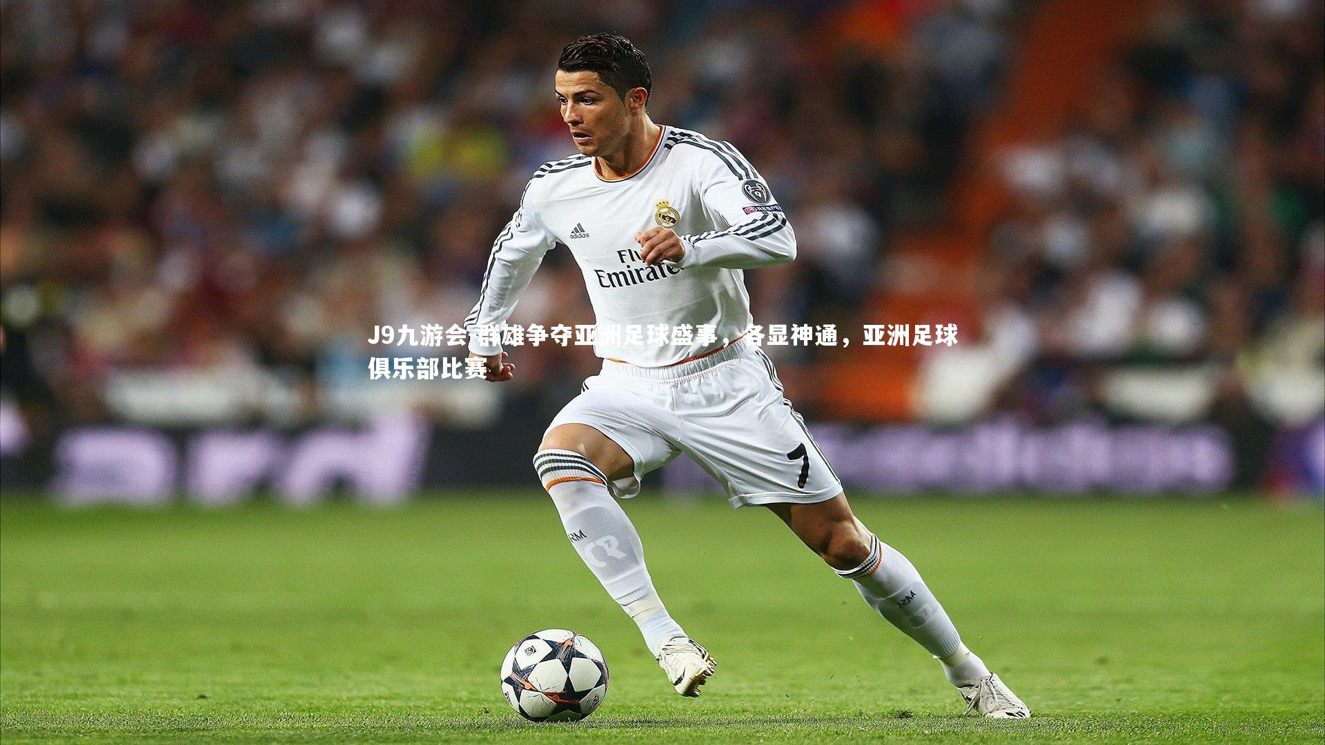 群雄争夺亚洲足球盛事，各显神通，亚洲足球俱乐部比赛