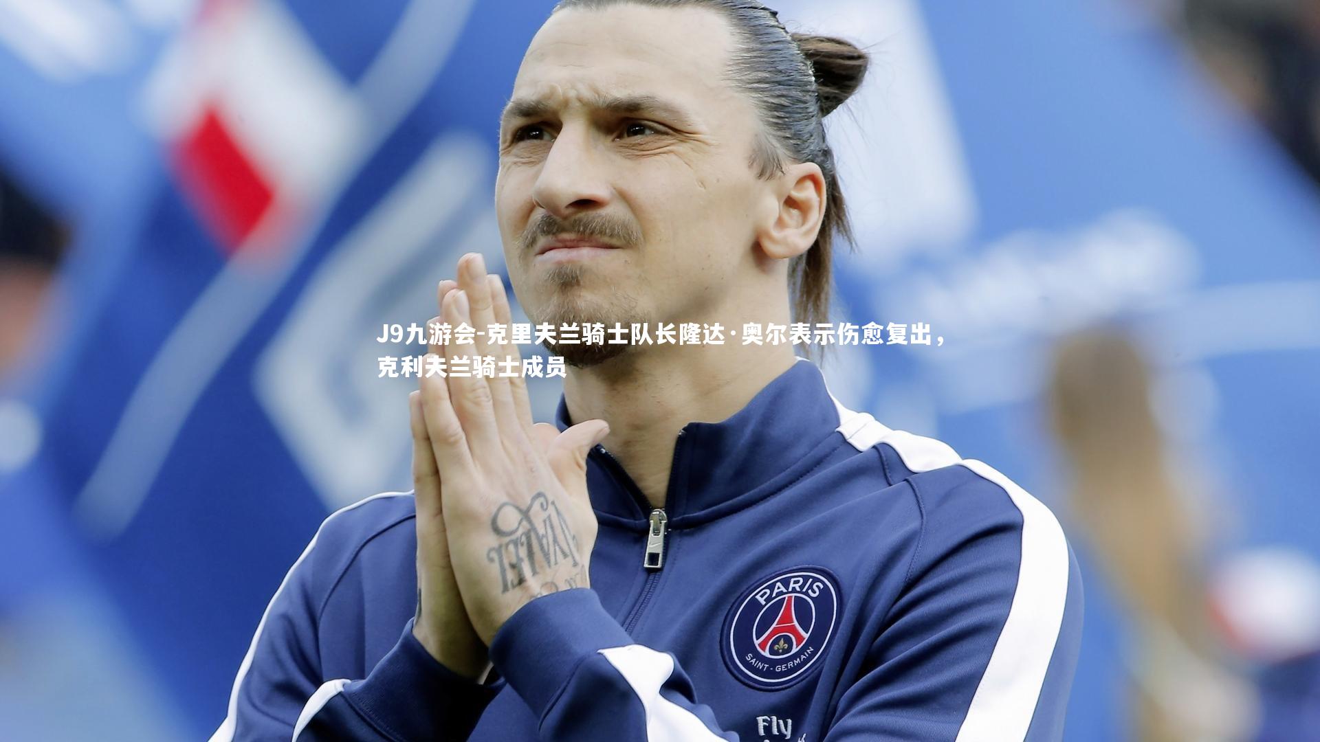 克里夫兰骑士队长隆达·奥尔表示伤愈复出，克利夫兰骑士成员