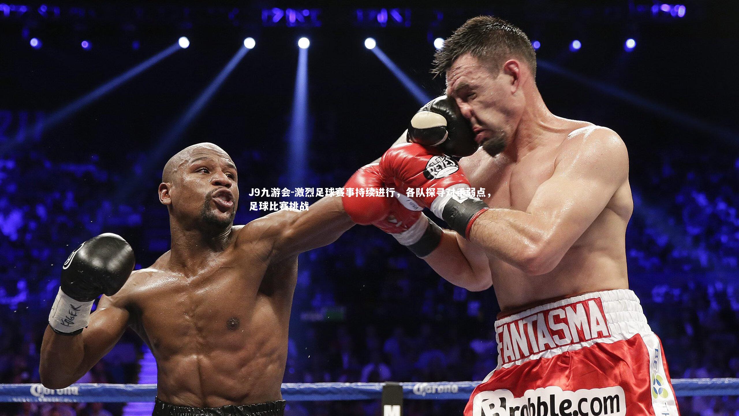 激烈足球赛事持续进行，各队探寻对手弱点，足球比赛挑战