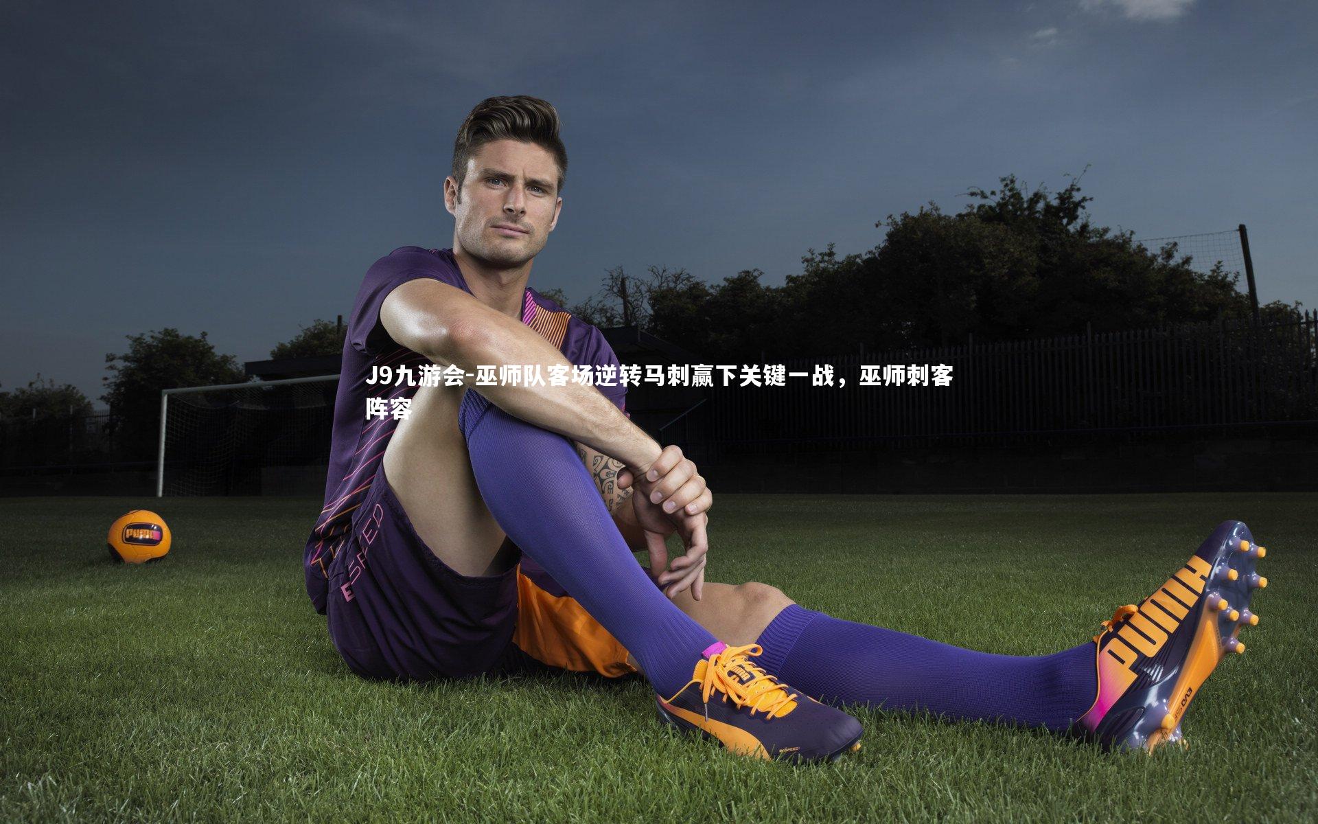 J9九游会-巫师队客场逆转马刺赢下关键一战，巫师刺客阵容