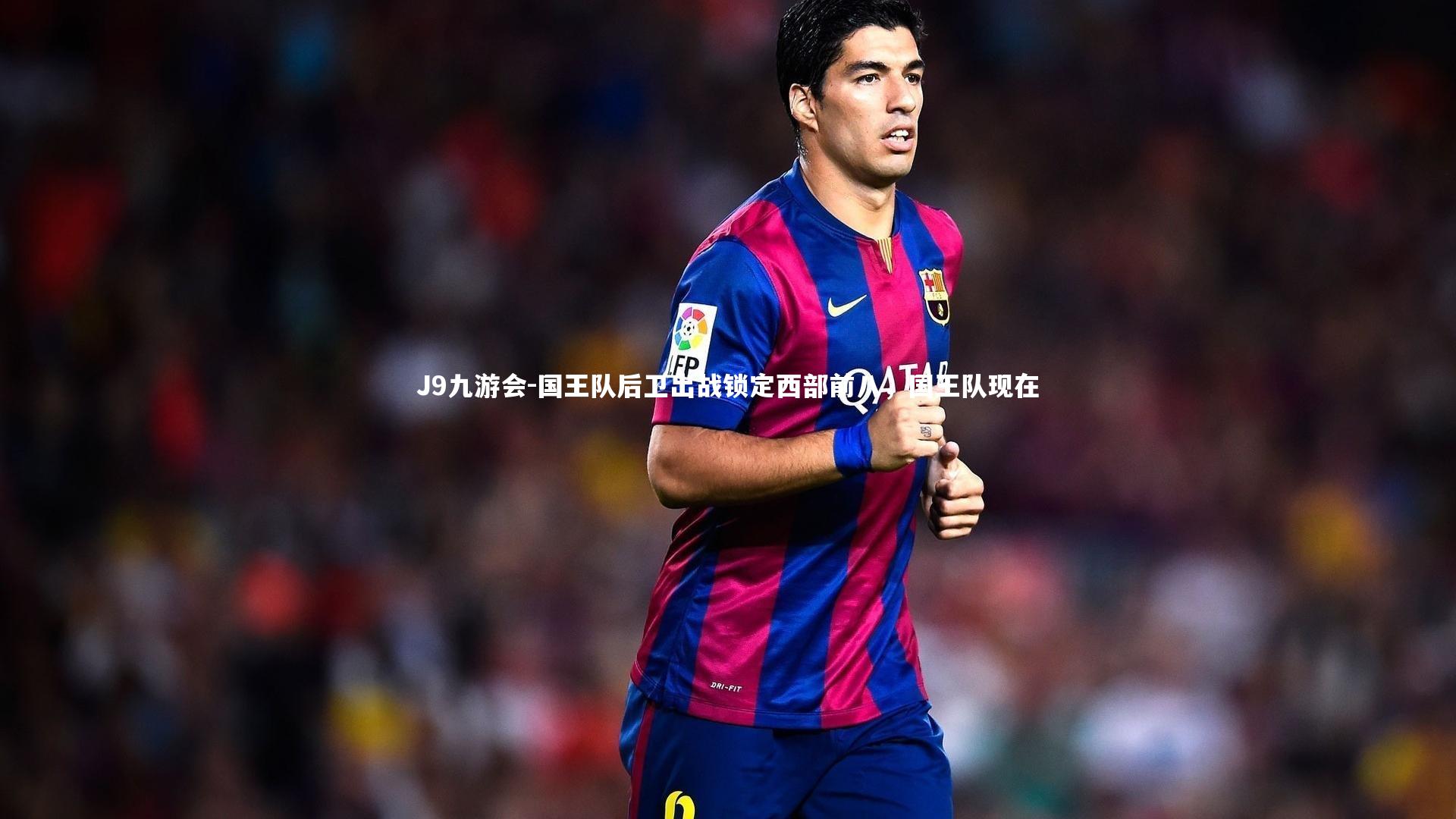 国王队后卫出战锁定西部前八，国王队现在