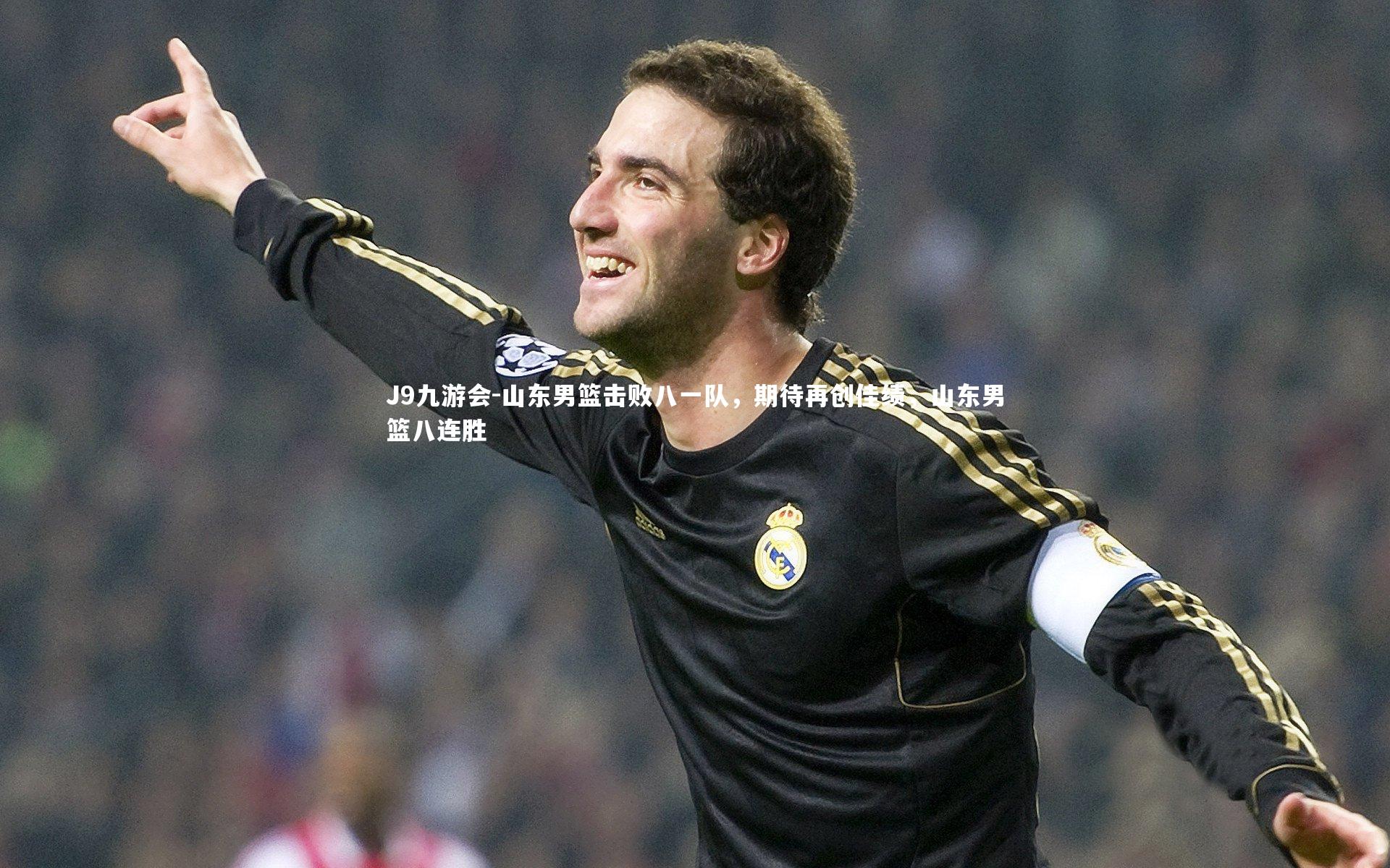 J9九游会-山东男篮击败八一队，期待再创佳绩，山东男篮八连胜