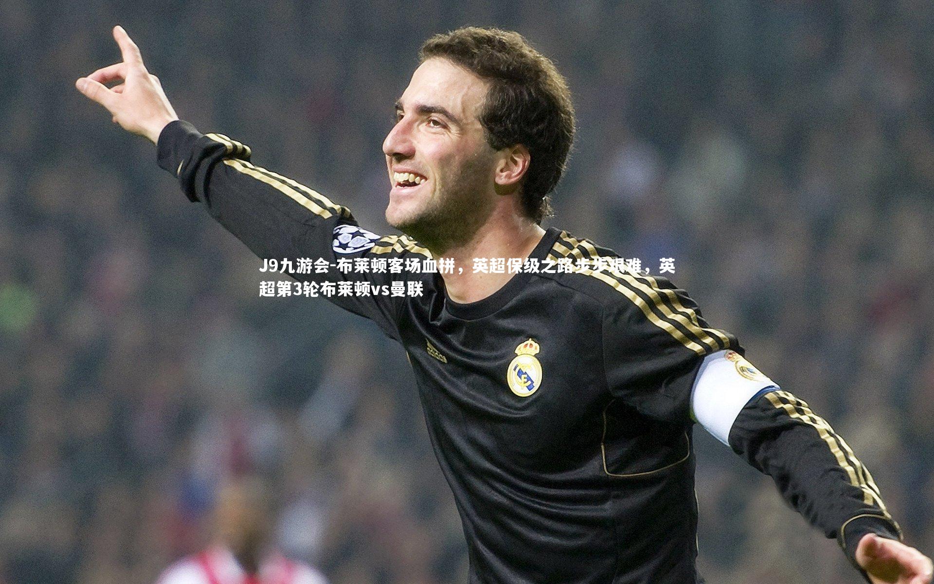 布莱顿客场血拼，英超保级之路步步艰难，英超第3轮布莱顿vs曼联