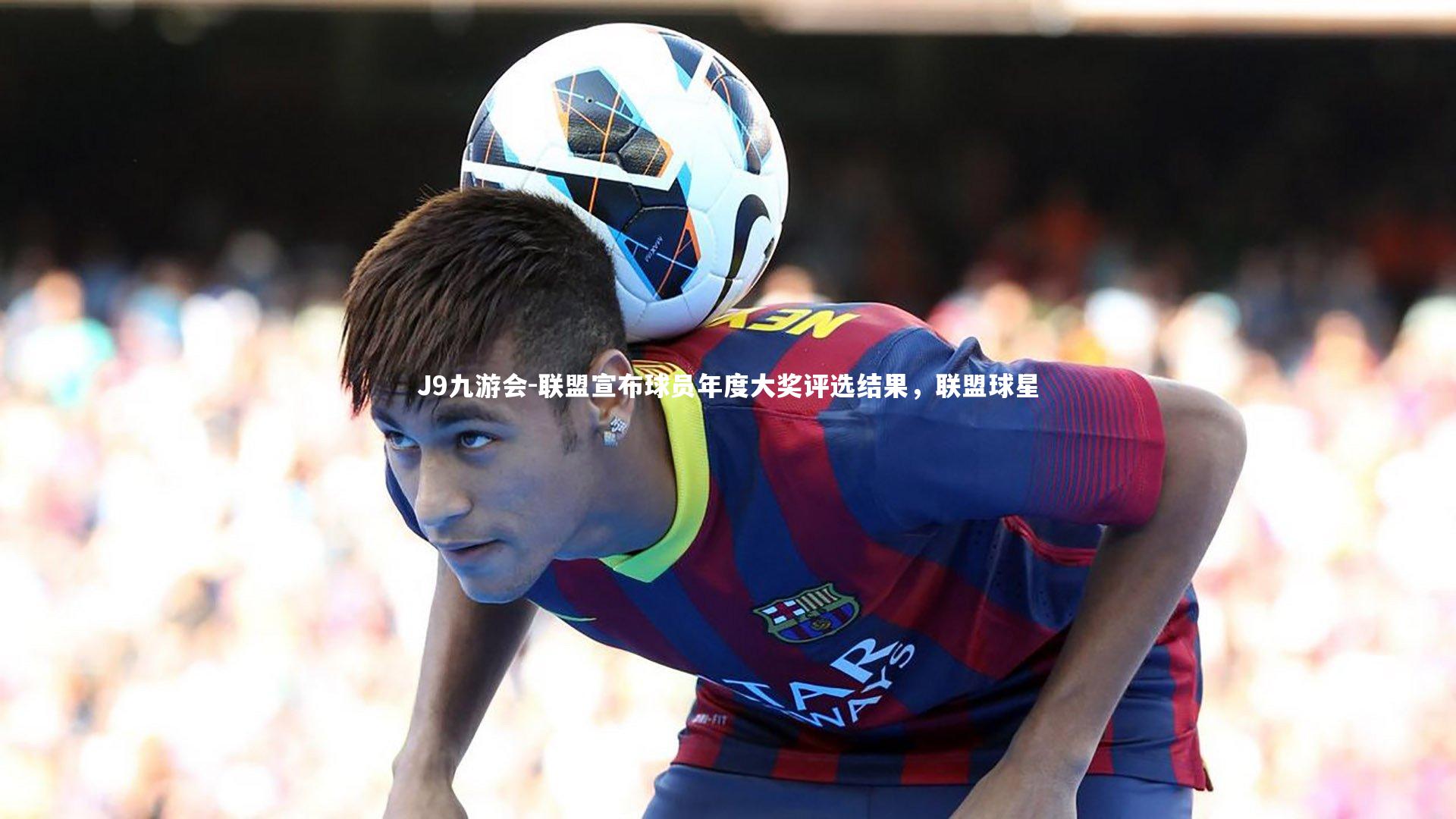 J9九游会-联盟宣布球员年度大奖评选结果，联盟球星