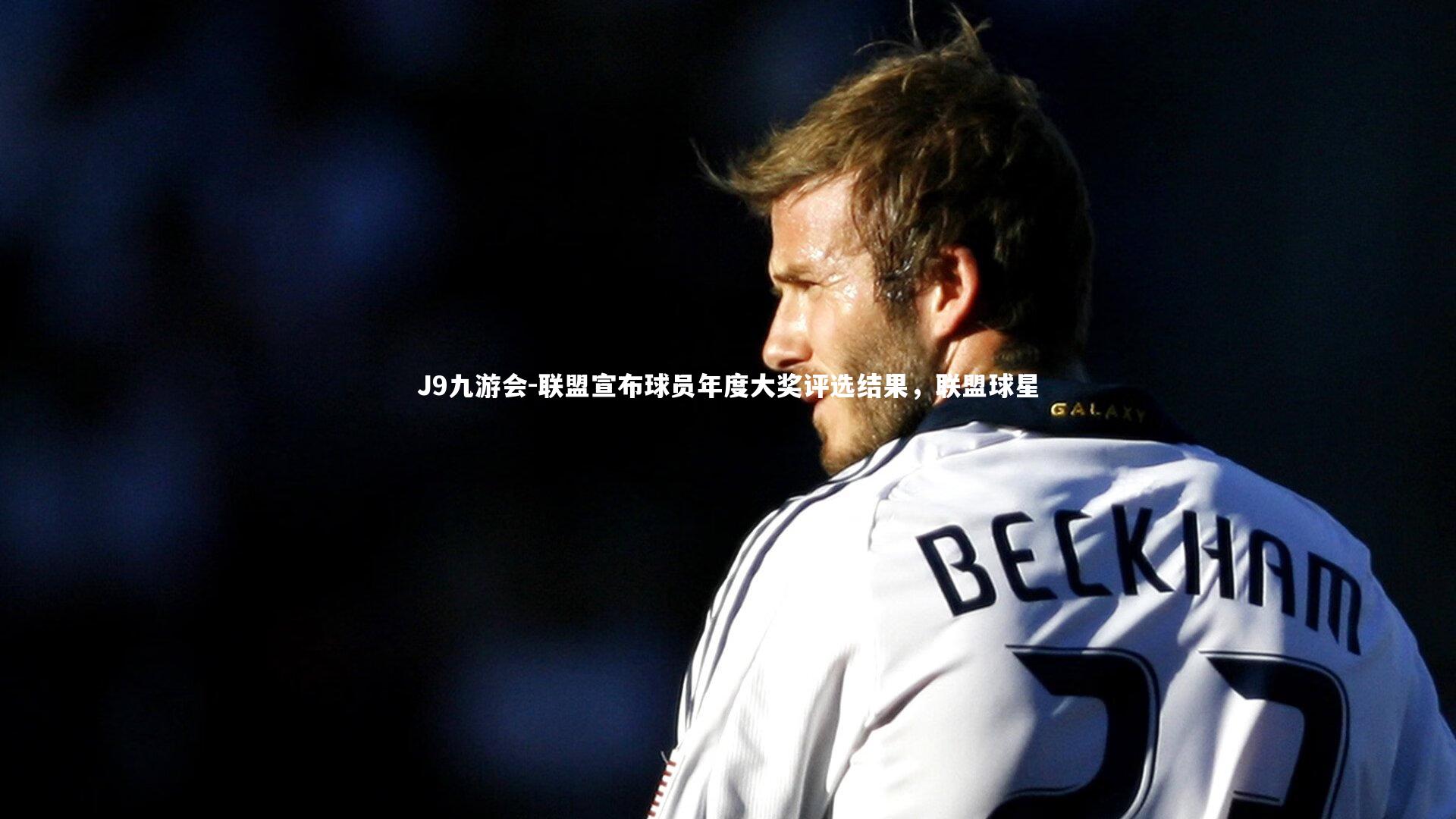 联盟宣布球员年度大奖评选结果，联盟球星