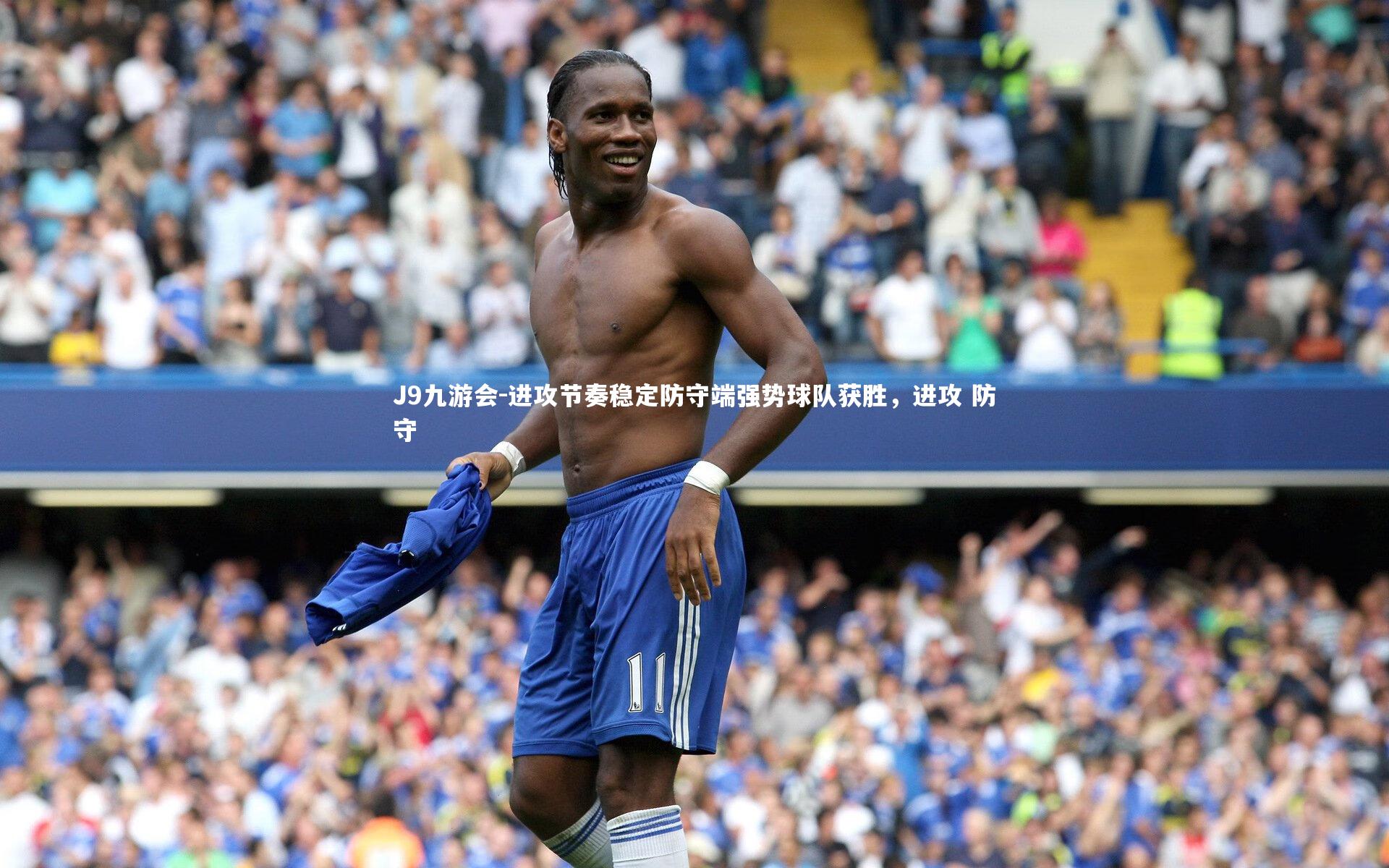 J9九游会-进攻节奏稳定防守端强势球队获胜，进攻 防守