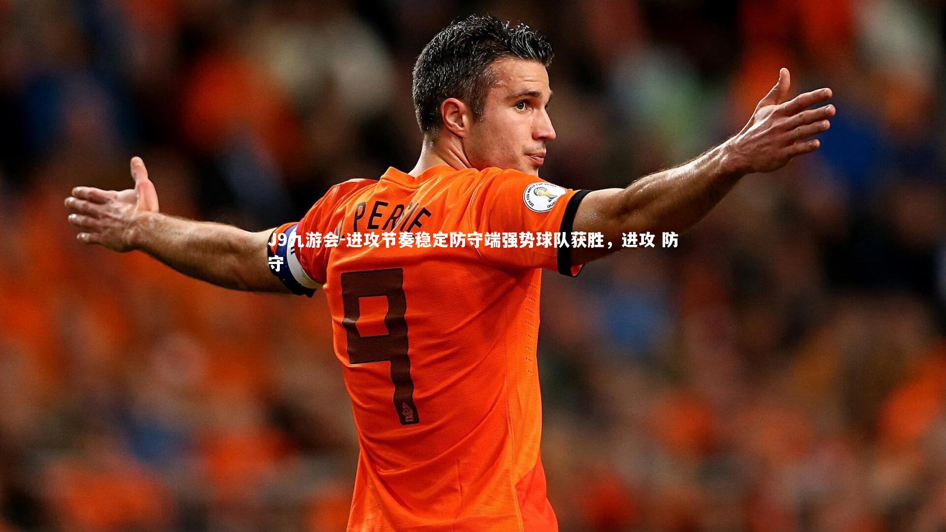 进攻节奏稳定防守端强势球队获胜，进攻 防守