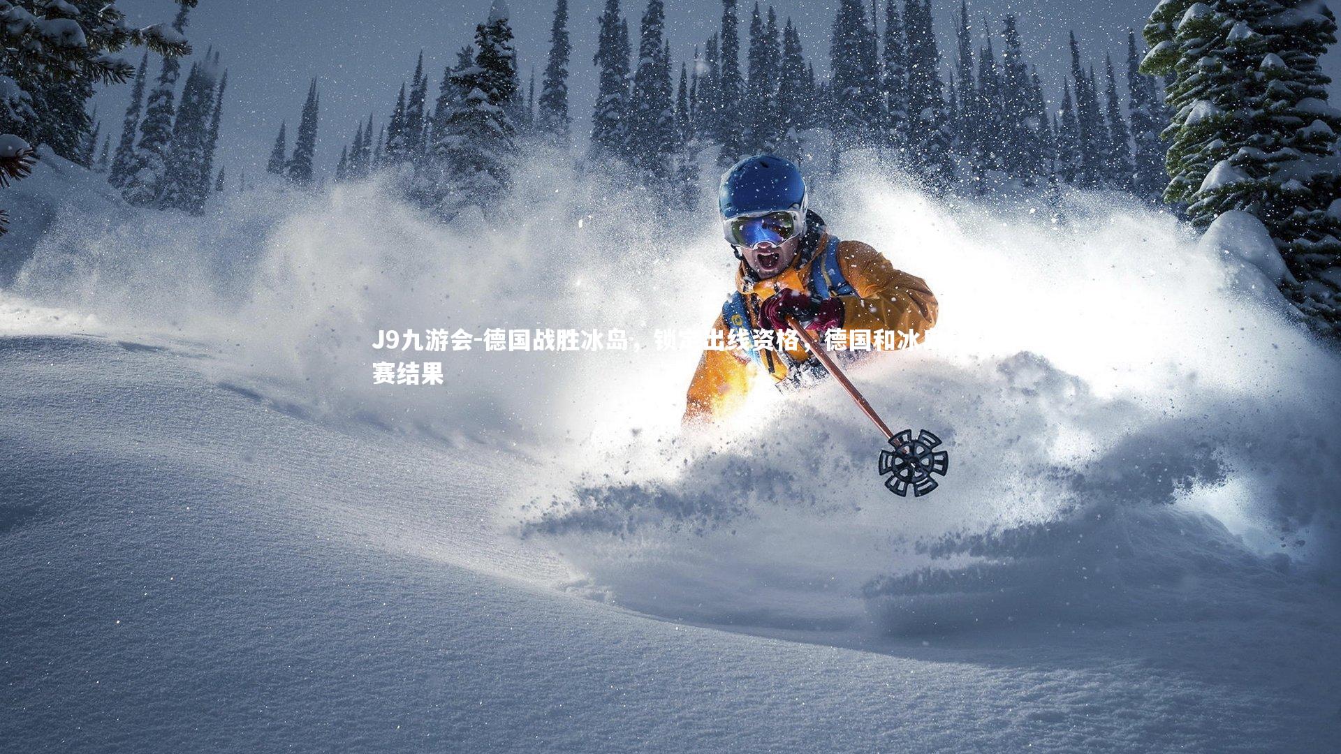 J9九游会-德国战胜冰岛，锁定出线资格，德国和冰岛比赛结果
