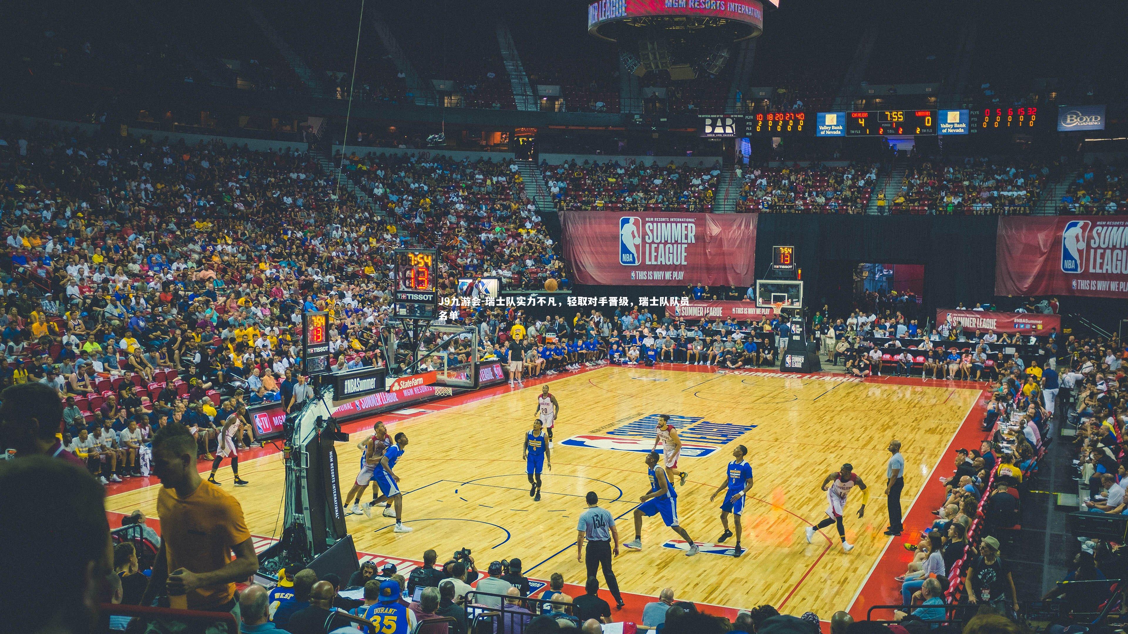 瑞士队实力不凡，轻取对手晋级，瑞士队队员名单