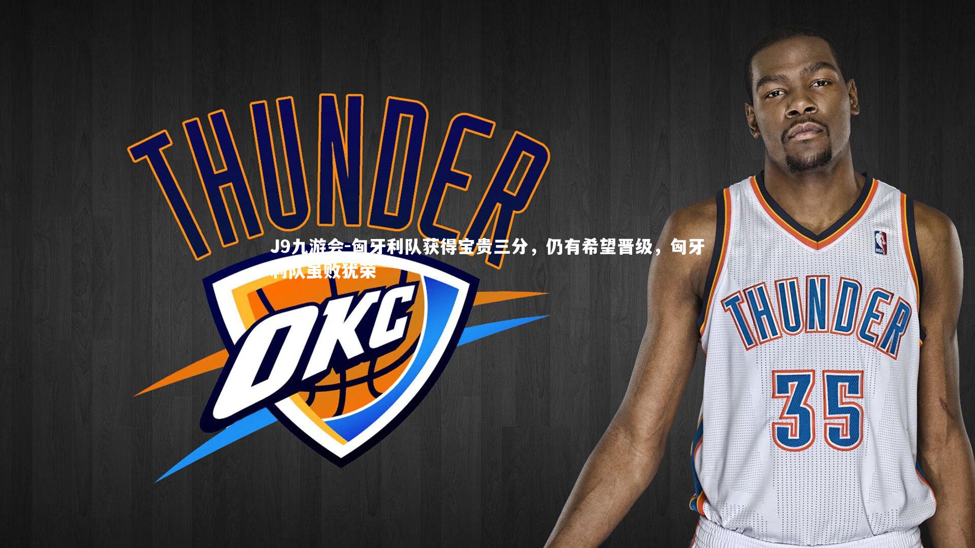 J9九游会-匈牙利队获得宝贵三分，仍有希望晋级，匈牙利队虽败犹荣