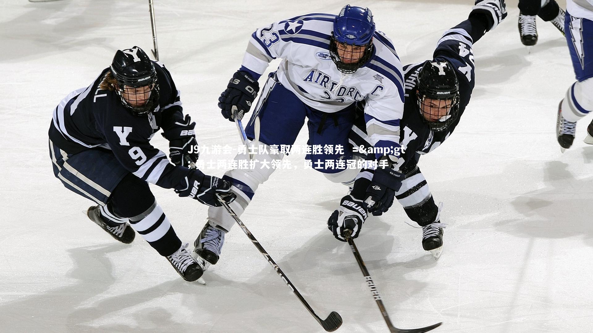 J9九游会-勇士队豪取两连胜领先  => 勇士两连胜扩大领先，勇士两连冠的对手