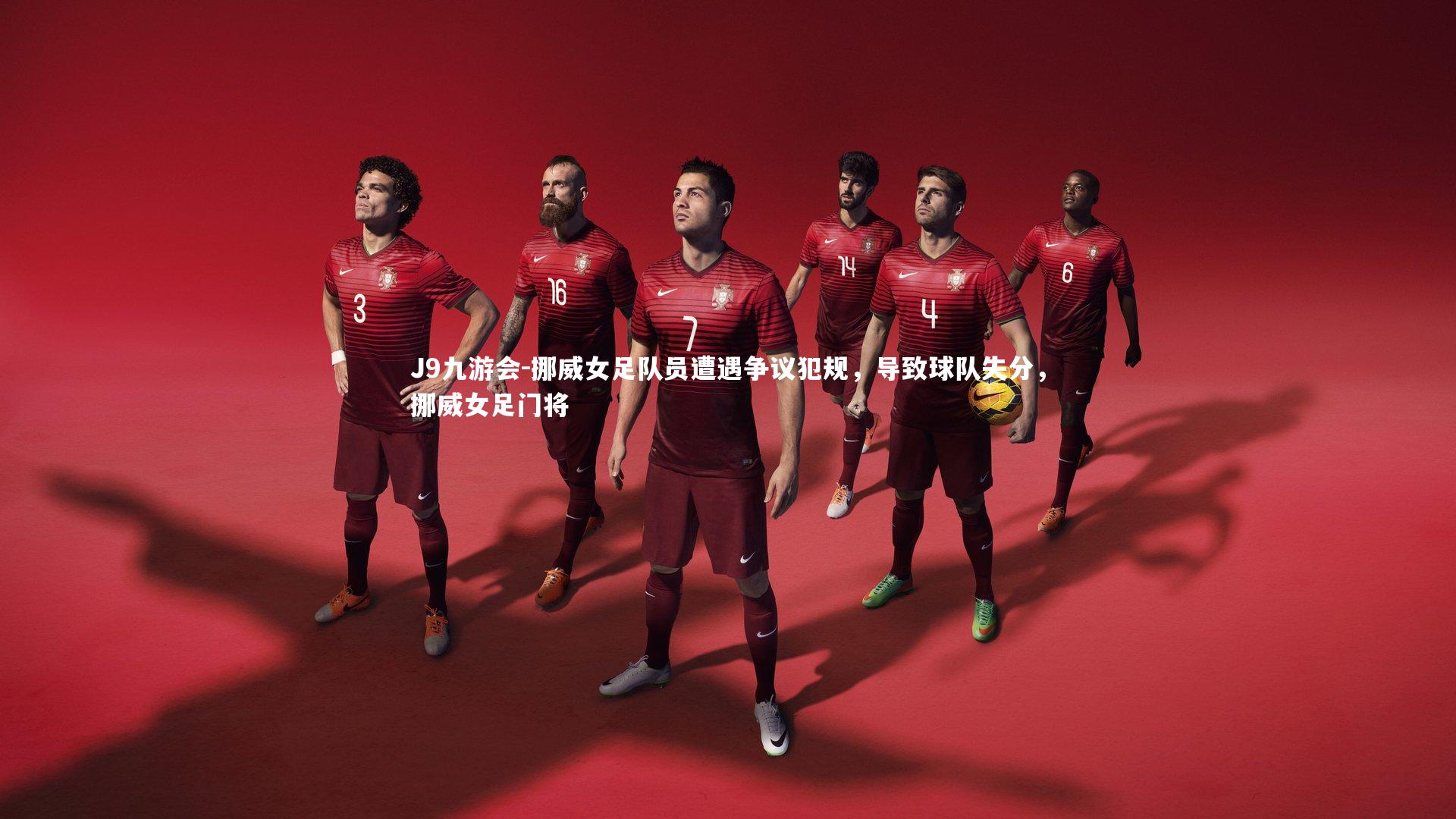 挪威女足队员遭遇争议犯规，导致球队失分，挪威女足门将