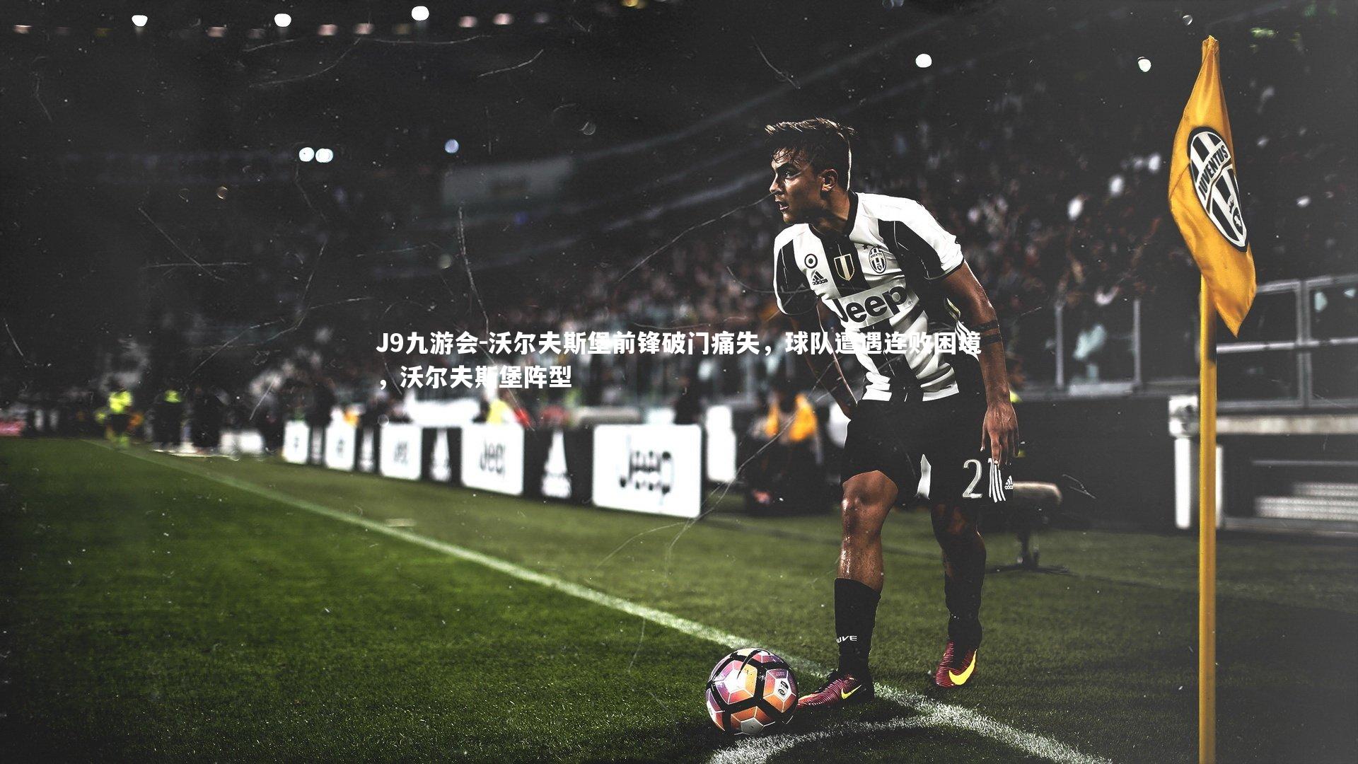 沃尔夫斯堡前锋破门痛失，球队遭遇连败困境，沃尔夫斯堡阵型