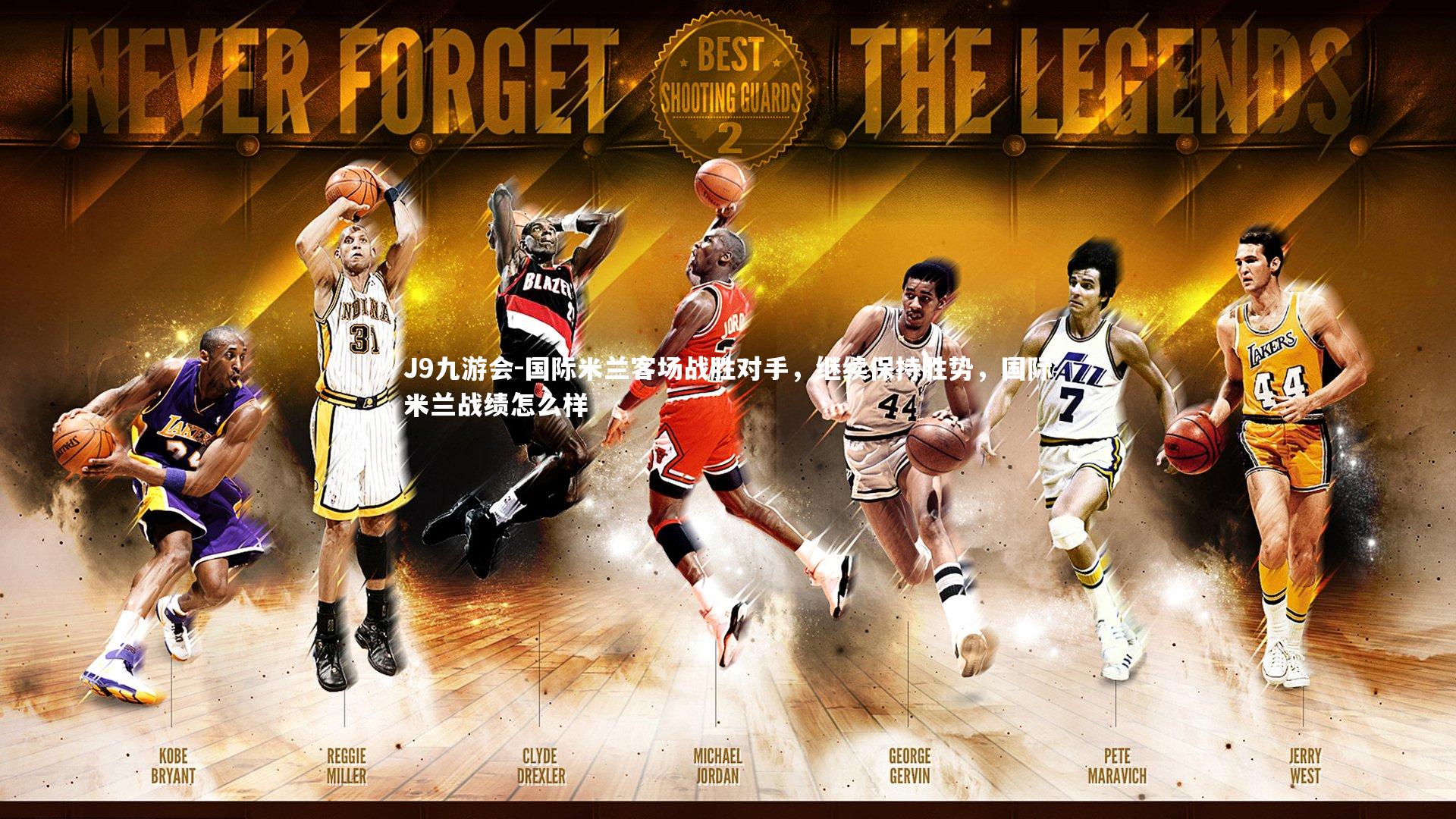 国际米兰客场战胜对手，继续保持胜势，国际米兰战绩怎么样