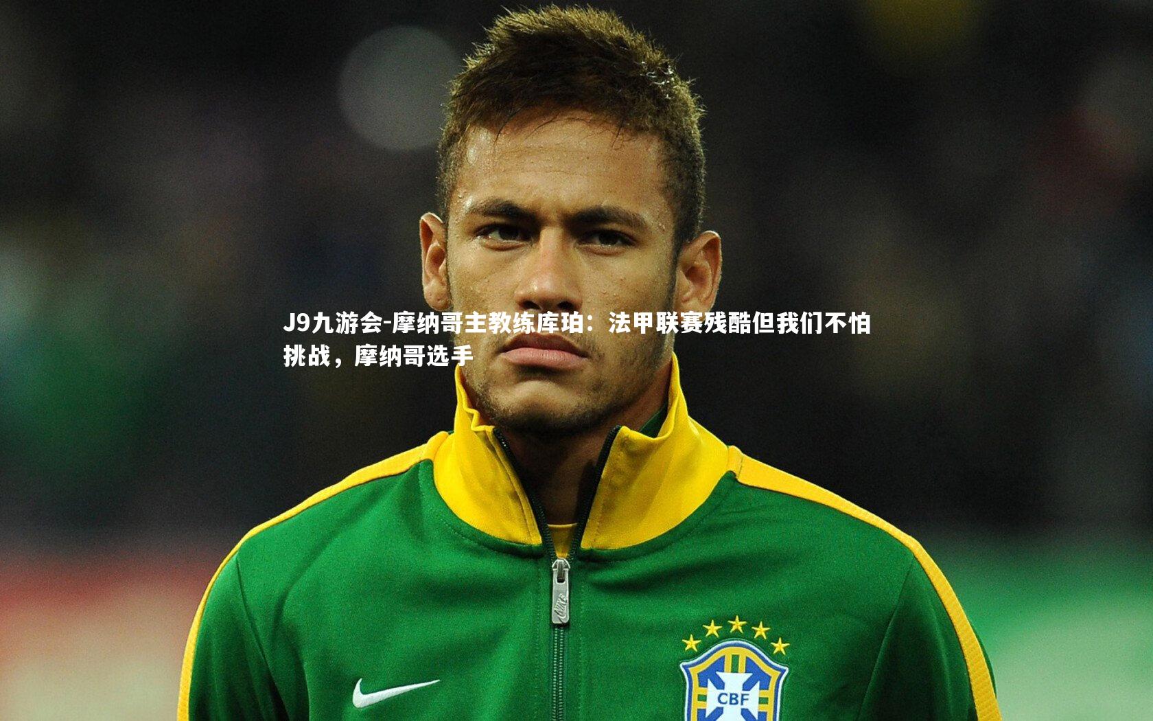 摩纳哥主教练库珀：法甲联赛残酷但我们不怕挑战，摩纳哥选手