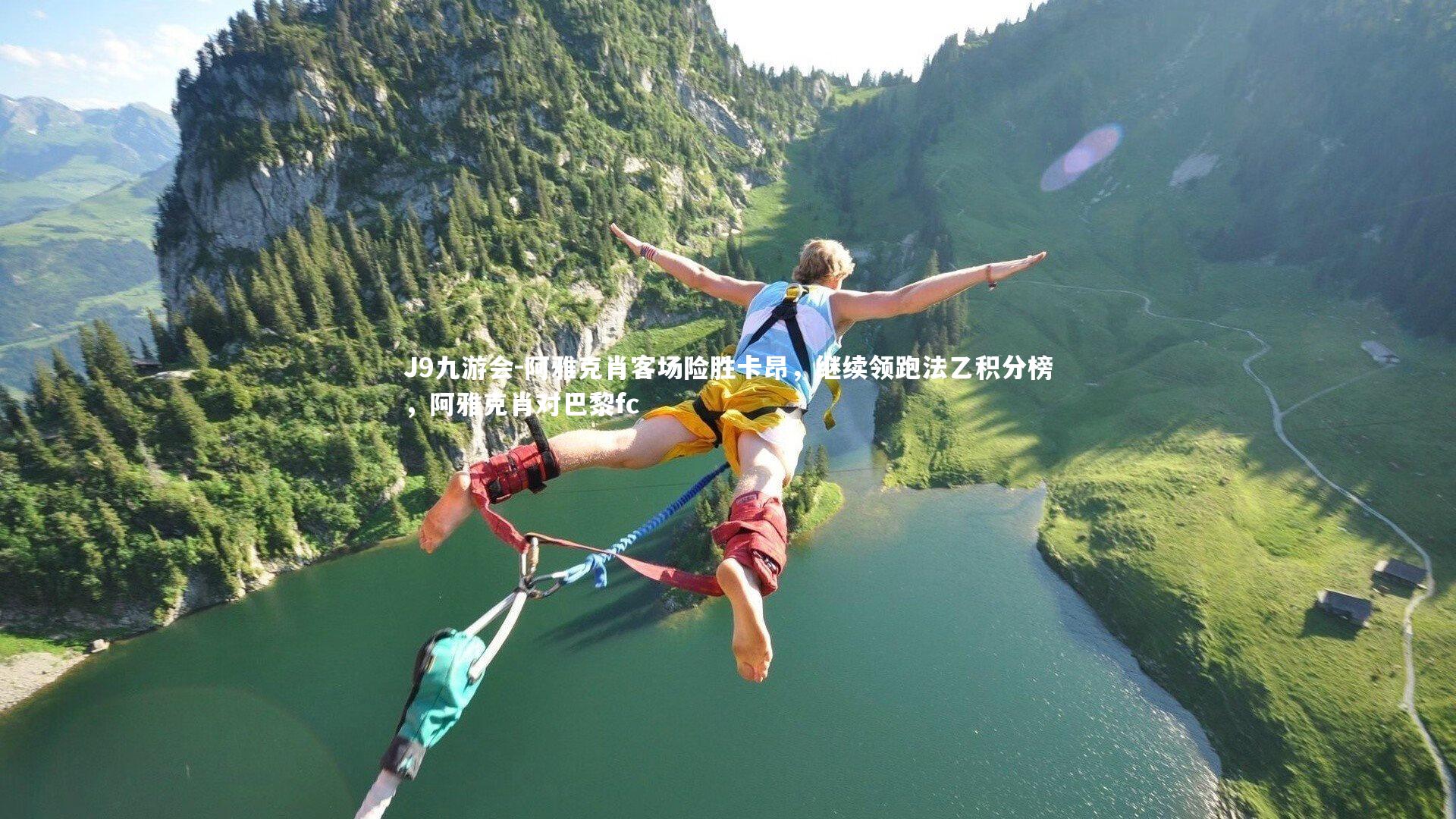 阿雅克肖客场险胜卡昂，继续领跑法乙积分榜，阿雅克肖对巴黎fc