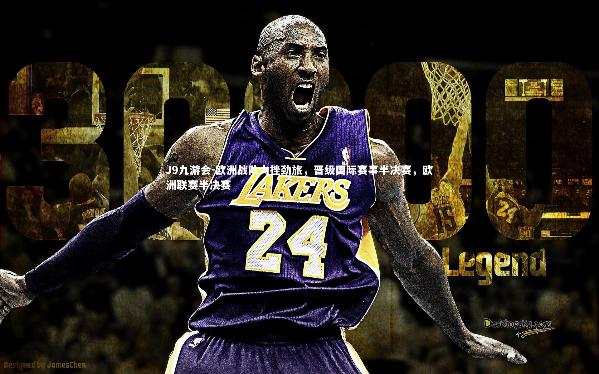 J9九游会-欧洲战队力挫劲旅，晋级国际赛事半决赛，欧洲联赛半决赛