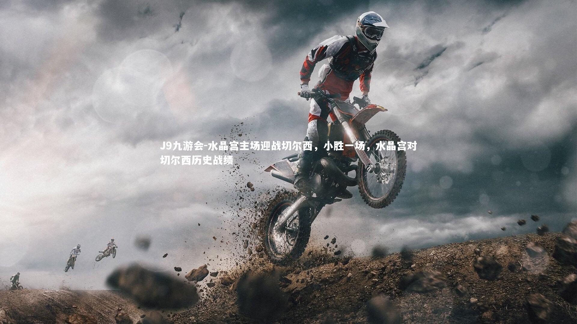 水晶宫主场迎战切尔西，小胜一场，水晶宫对切尔西历史战绩