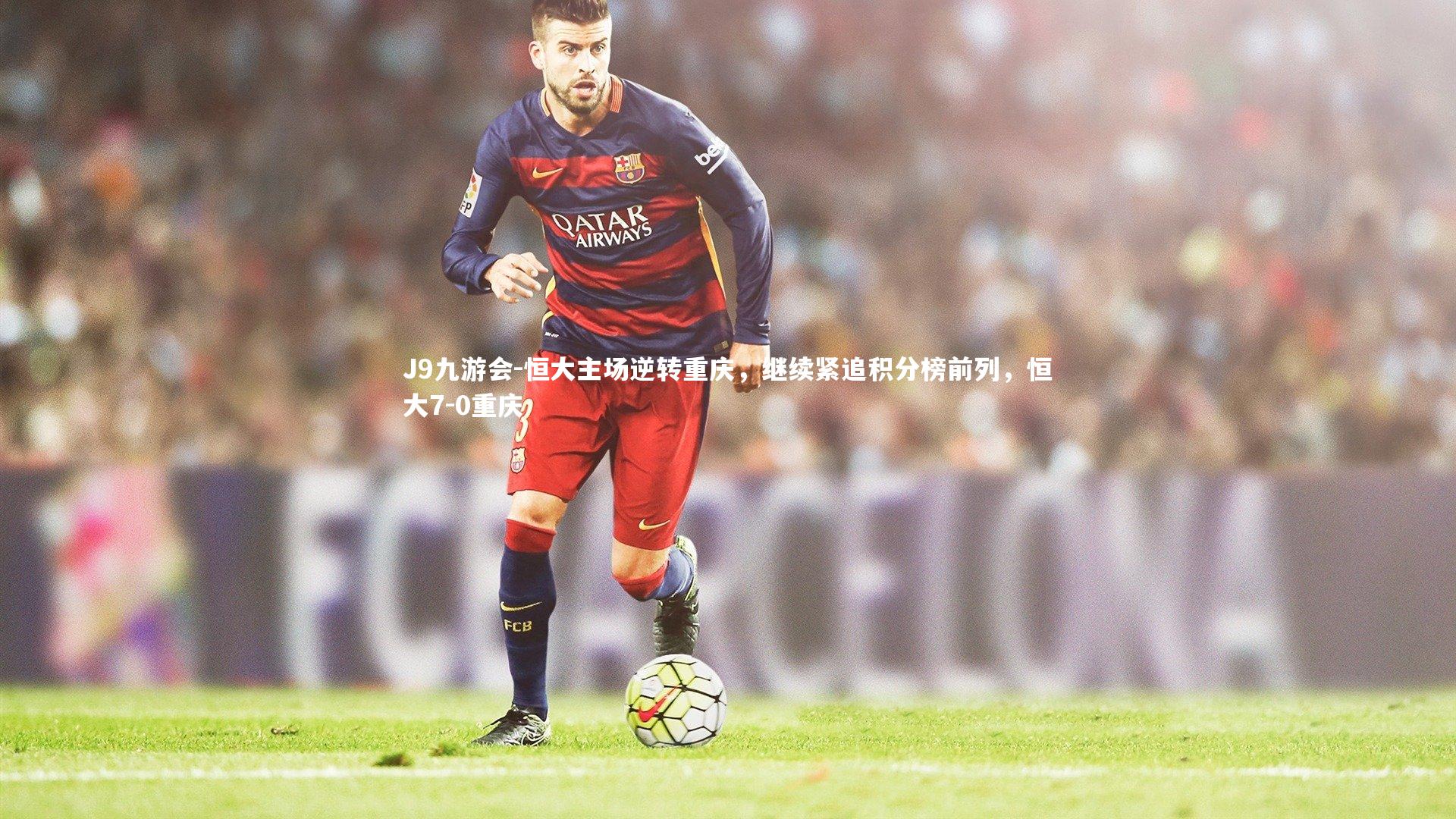 恒大主场逆转重庆，继续紧追积分榜前列，恒大7-0重庆