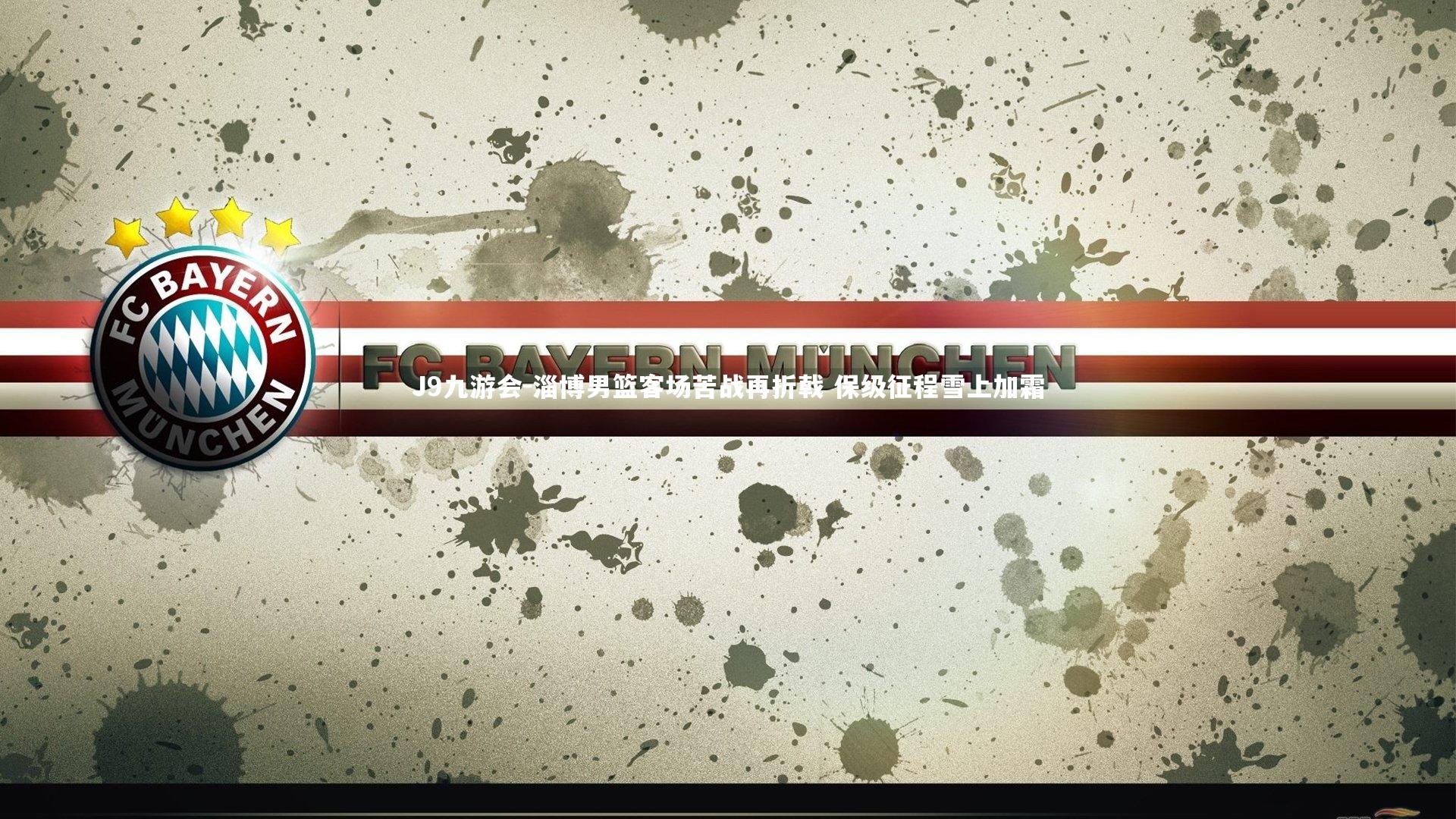 淄博男篮客场苦战再折戟 保级征程雪上加霜