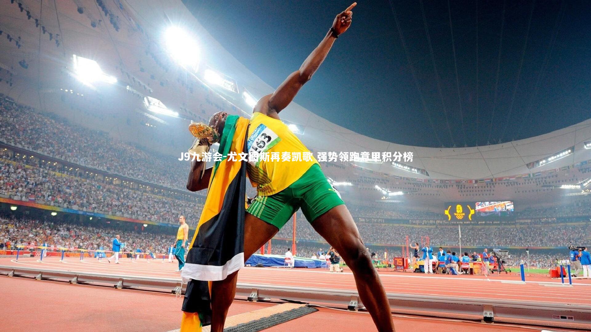 J9九游会-尤文图斯再奏凯歌 强势领跑意甲积分榜