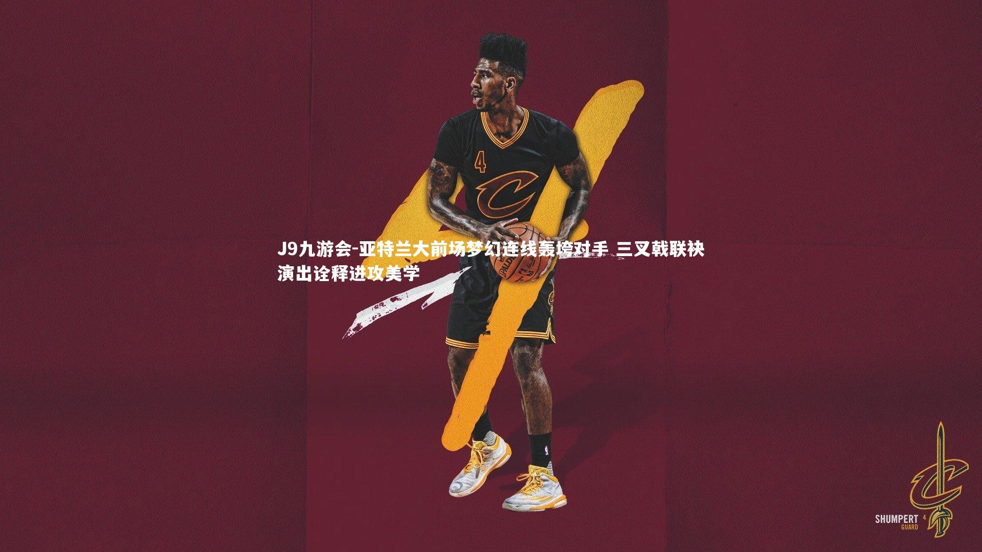 J9九游会-亚特兰大前场梦幻连线轰垮对手 三叉戟联袂演出诠释进攻美学