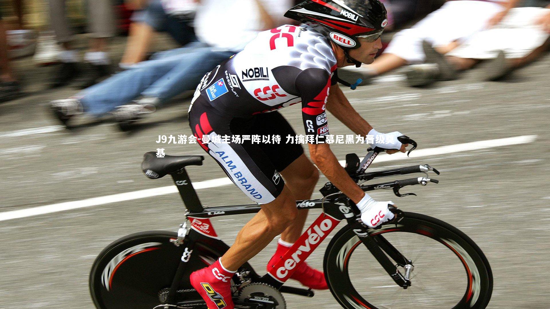 曼城主场严阵以待 力擒拜仁慕尼黑为晋级奠基