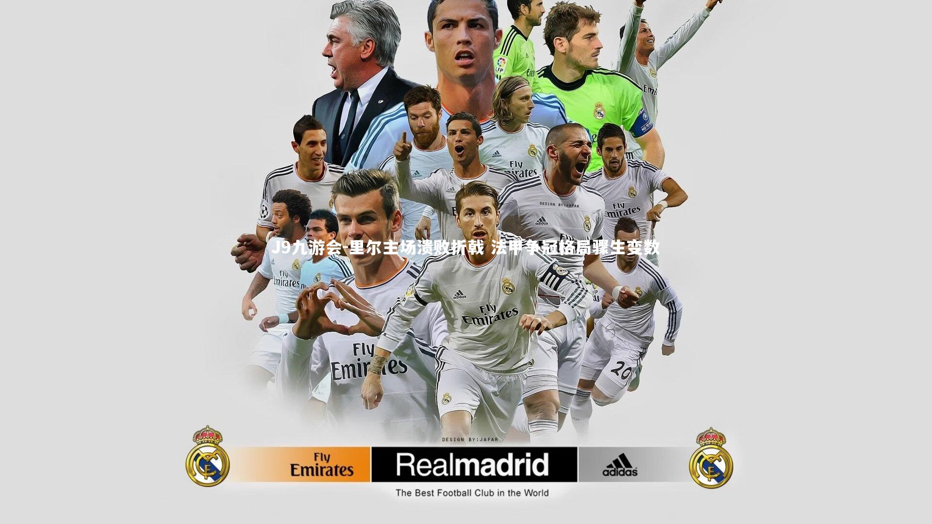 J9九游会-里尔主场溃败折戟 法甲争冠格局骤生变数