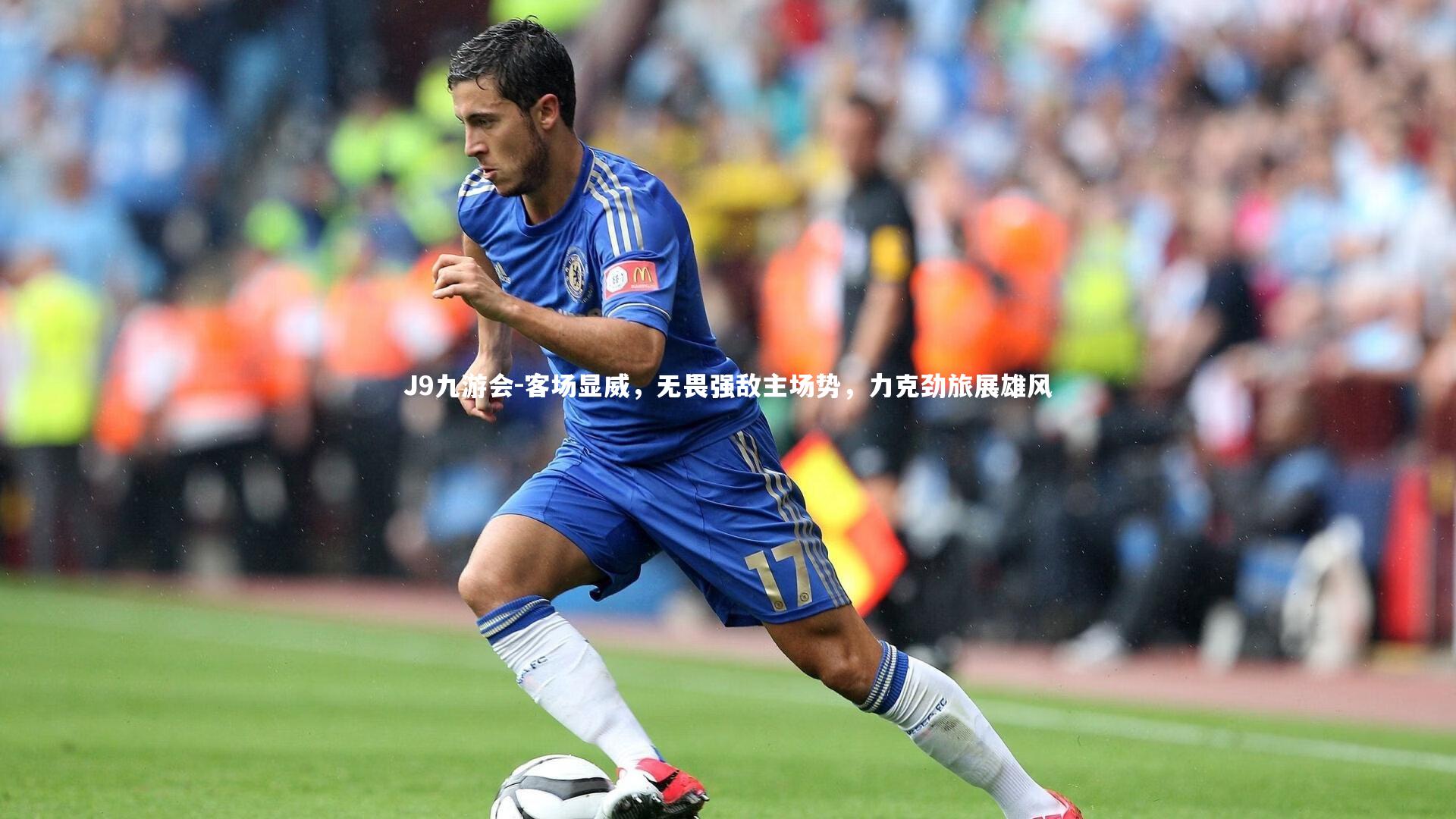 J9九游会-客场显威，无畏强敌主场势，力克劲旅展雄风