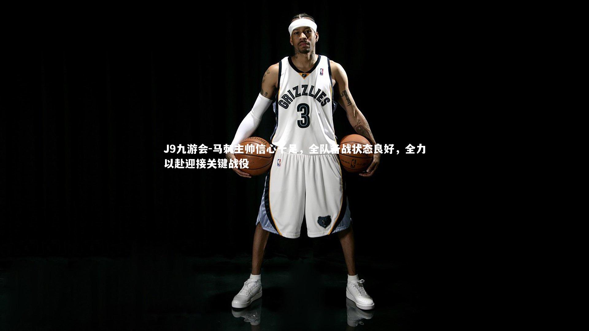 J9九游会-马刺主帅信心十足，全队备战状态良好，全力以赴迎接关键战役